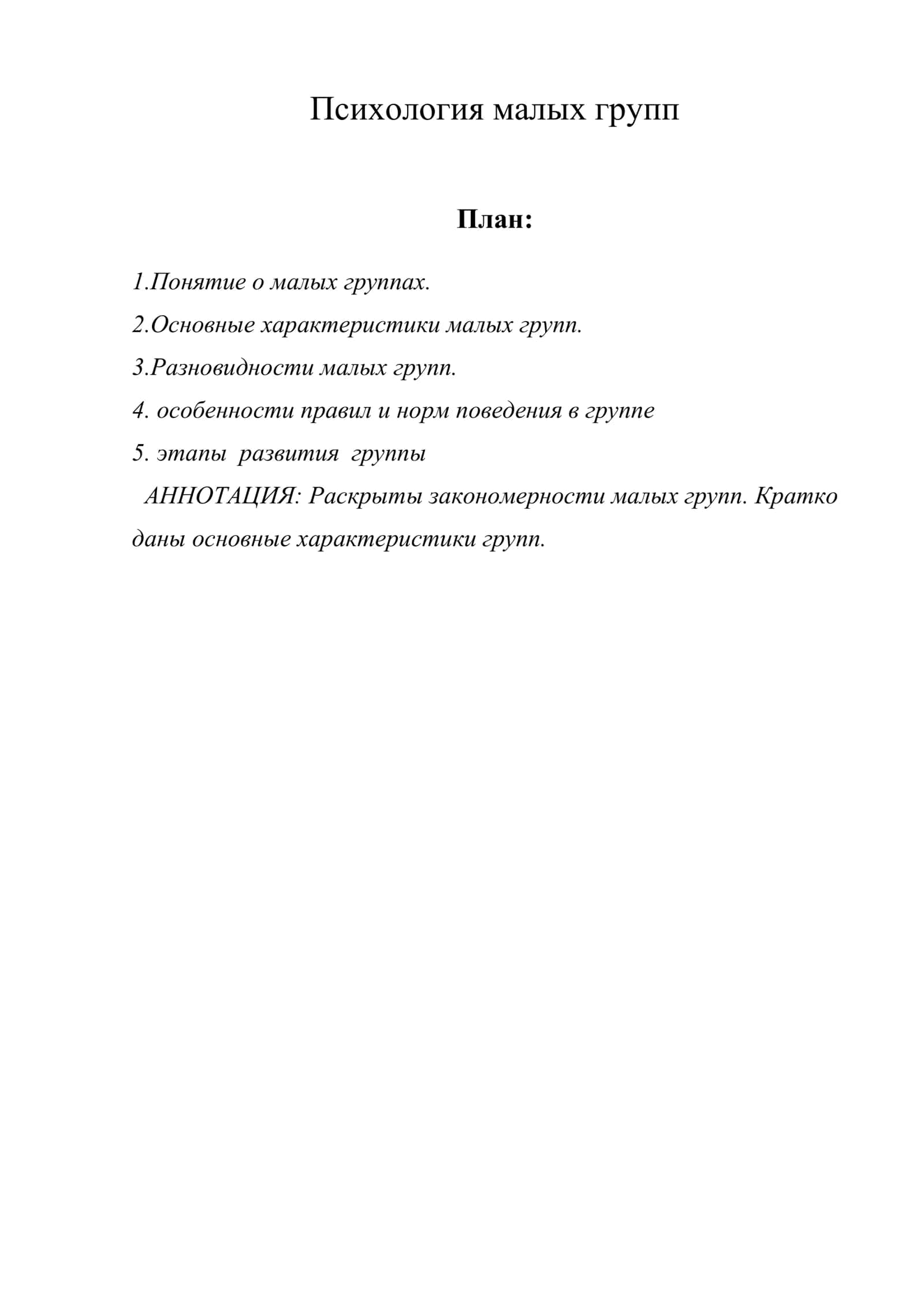 Психология малых групп 1