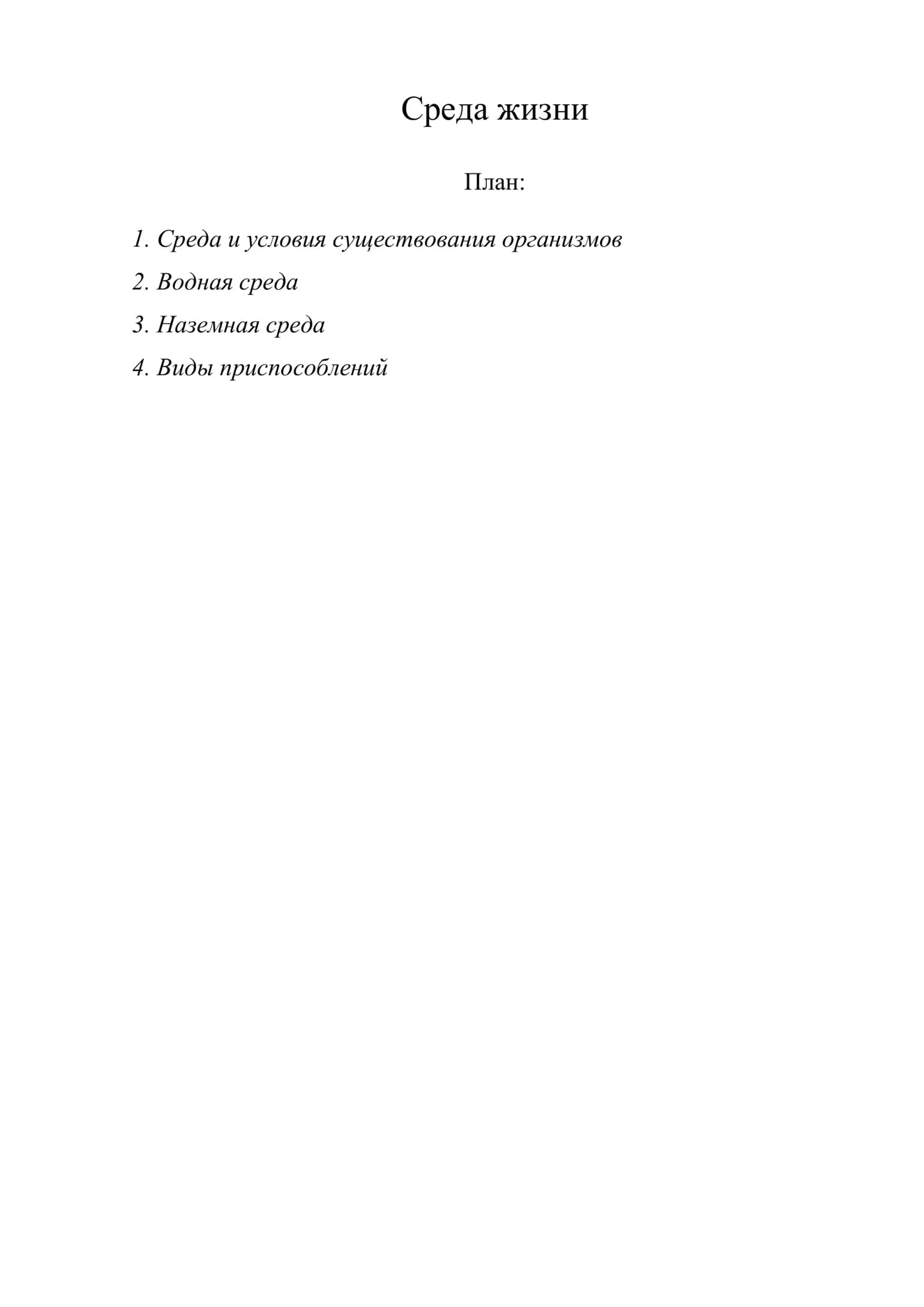 Среда жизни 1