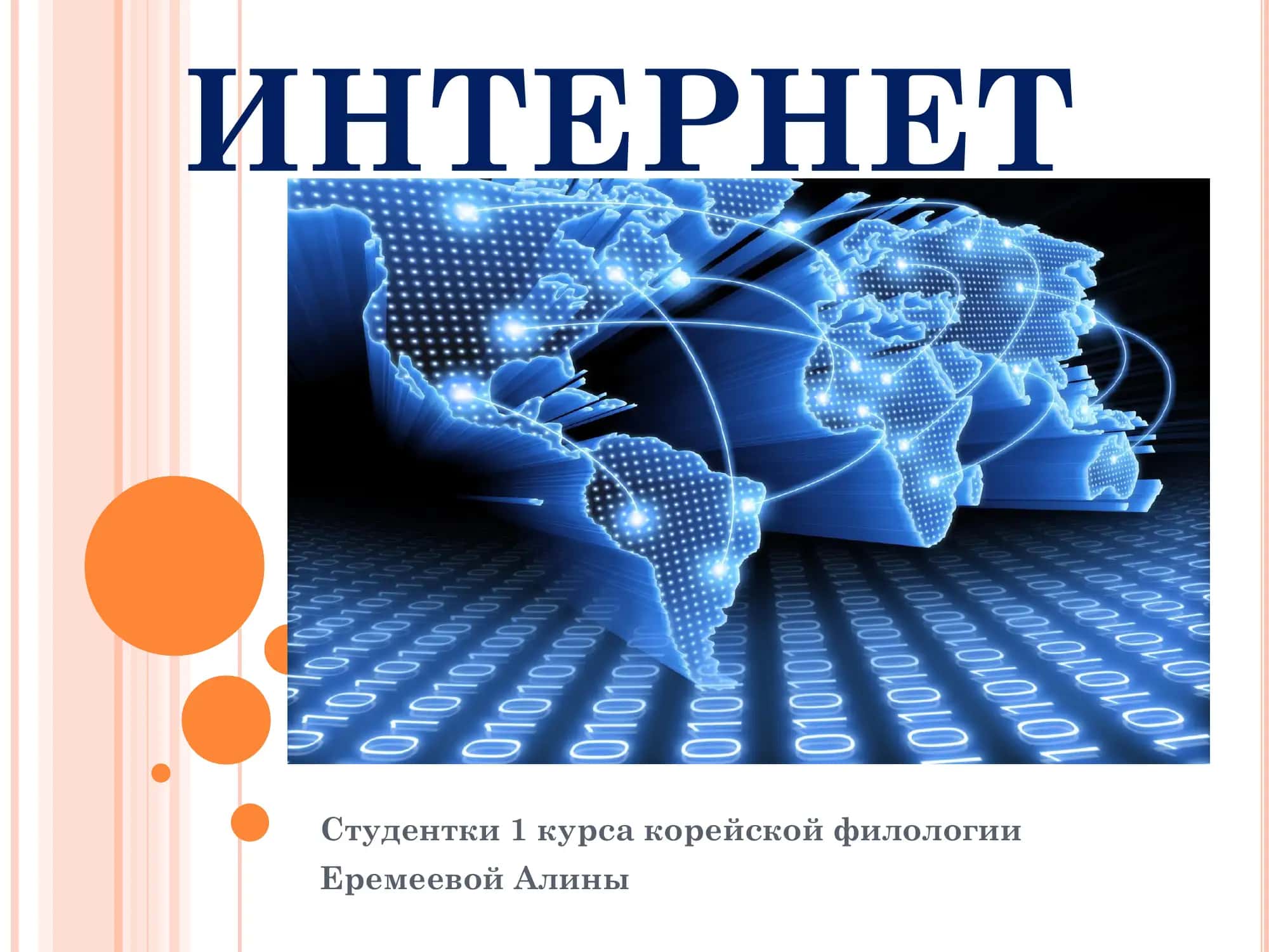 ИНТЕРНЕT 1
