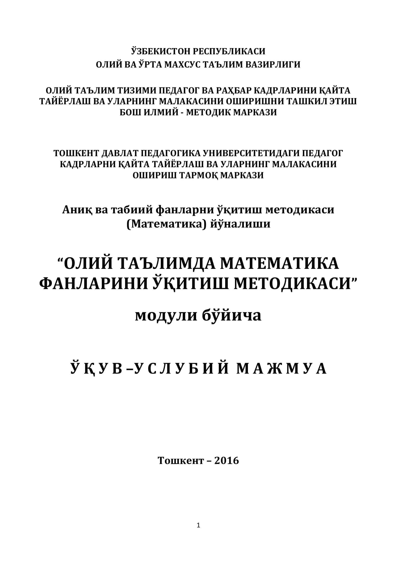 Oliy ta'limda matematika fanlarini o'qitish metodikasi | ОЛИЙ ТАЪЛИМДА МАТЕМАТИКА ФАНЛАРИНИ ЎҚИТИШ МЕТОДИКАСИ 1