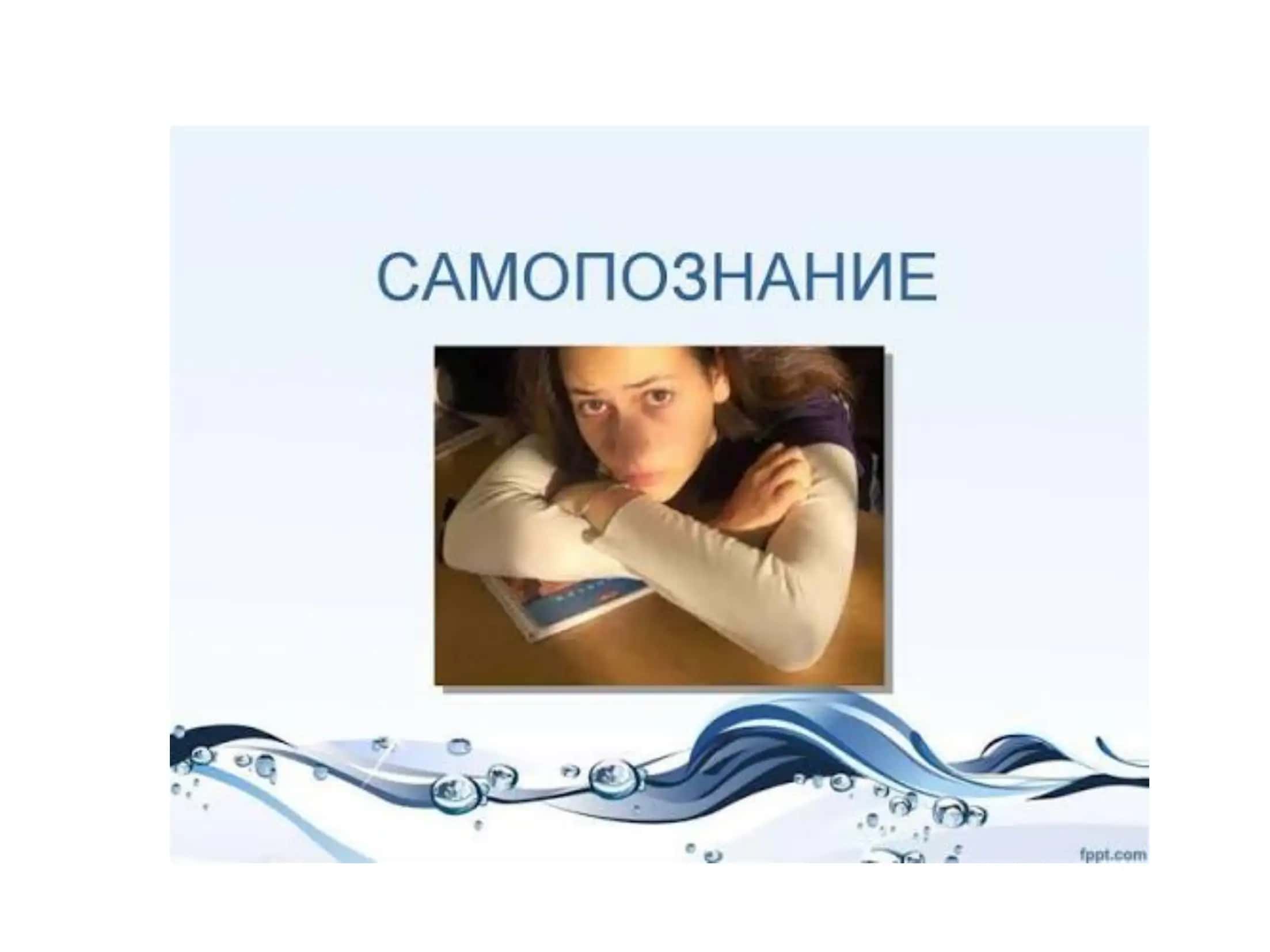 Самопознание 1