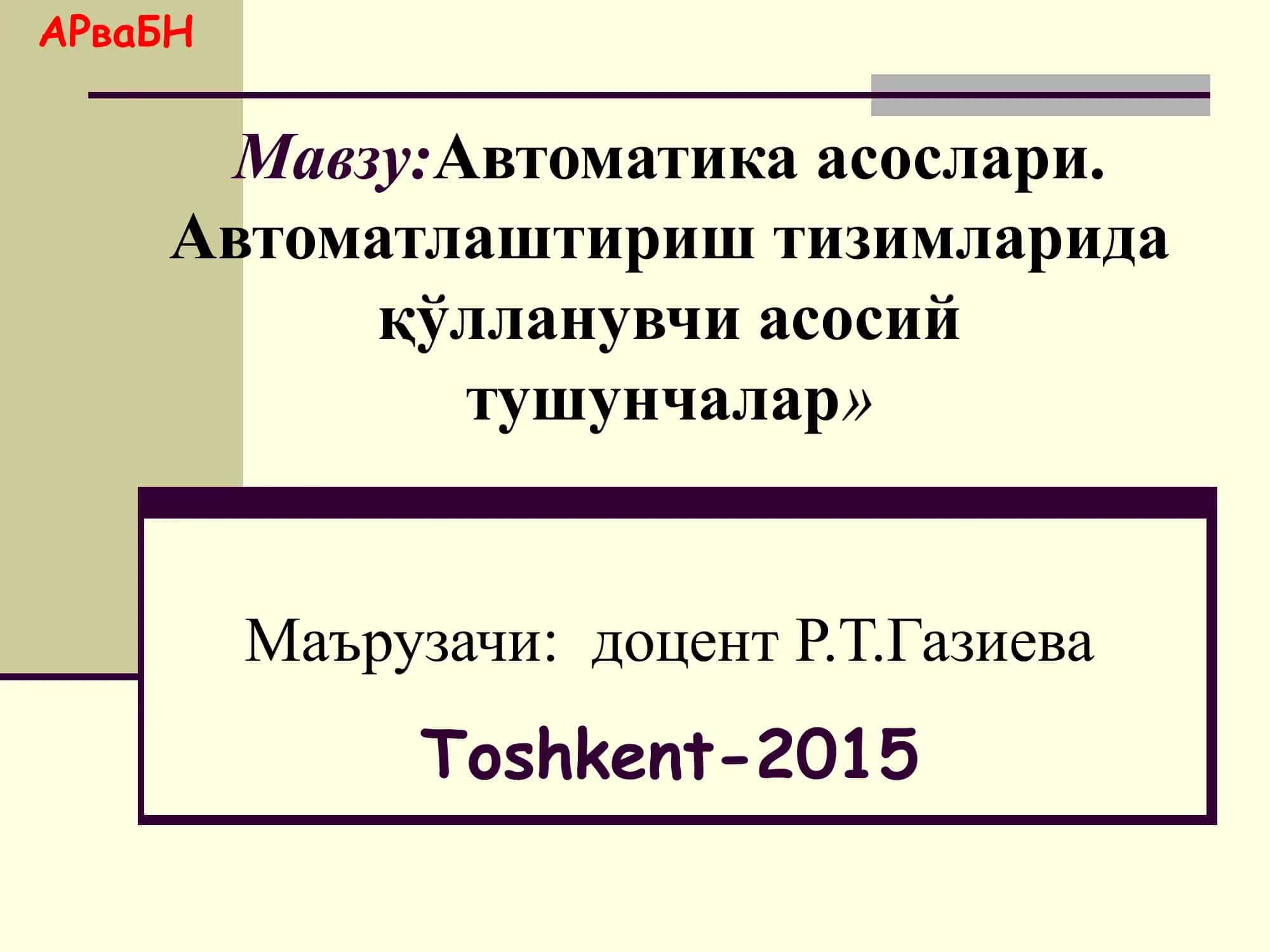Автоматика асослари. 1