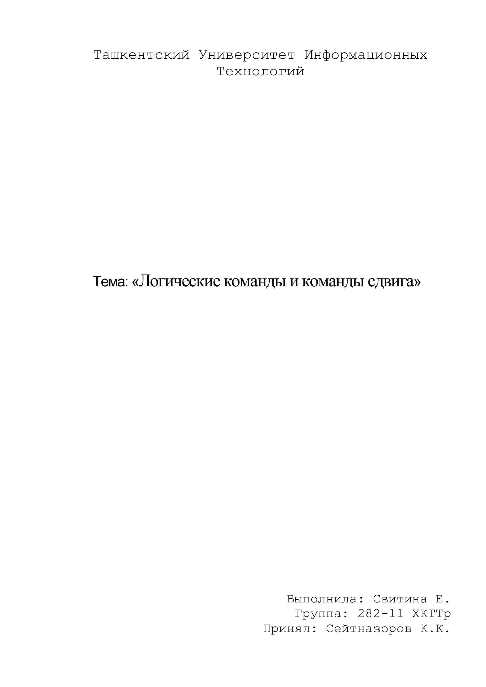 Логические команды и команды сдвига 1