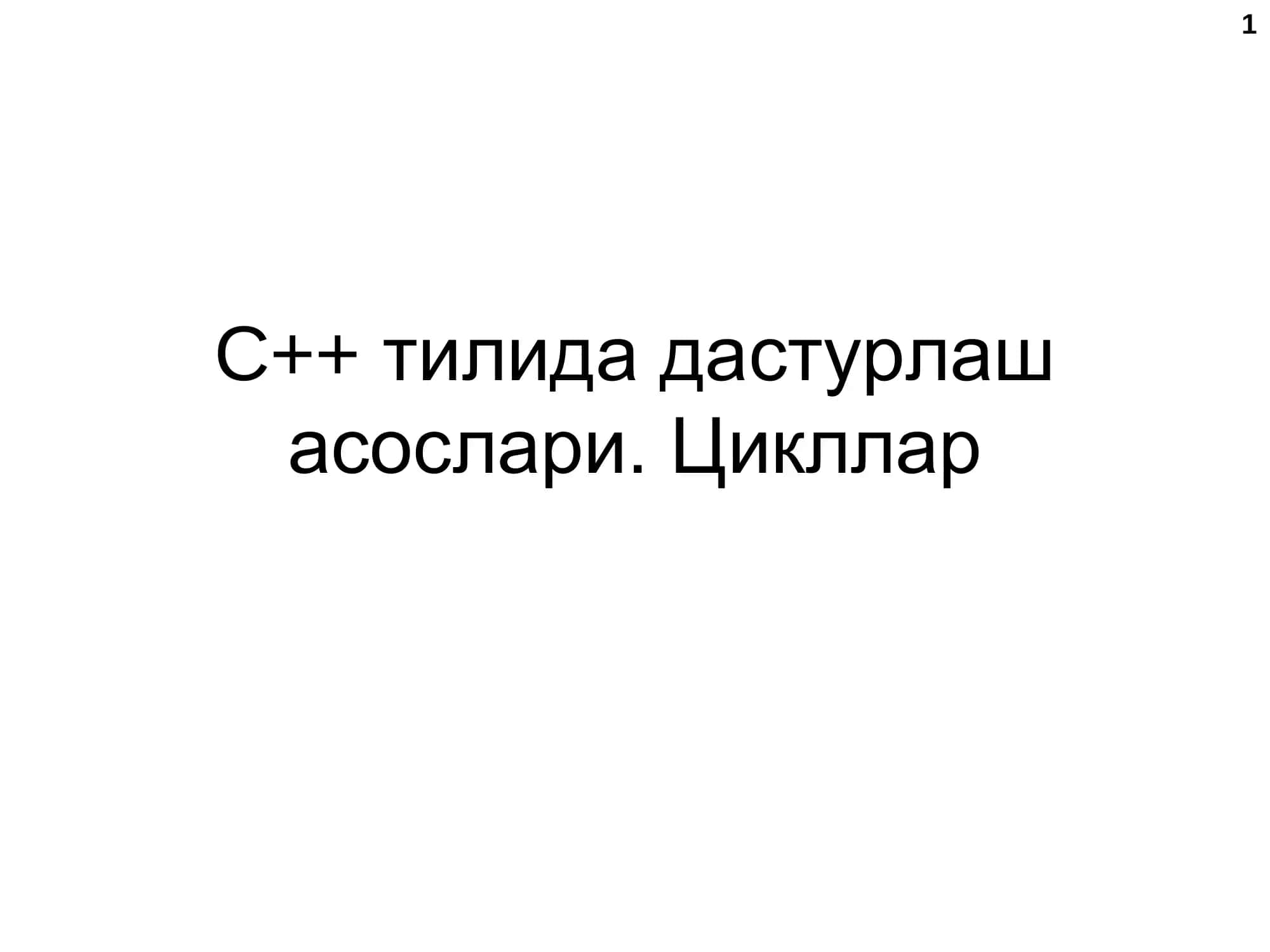 C++ тилида дастурлаш асослари 1