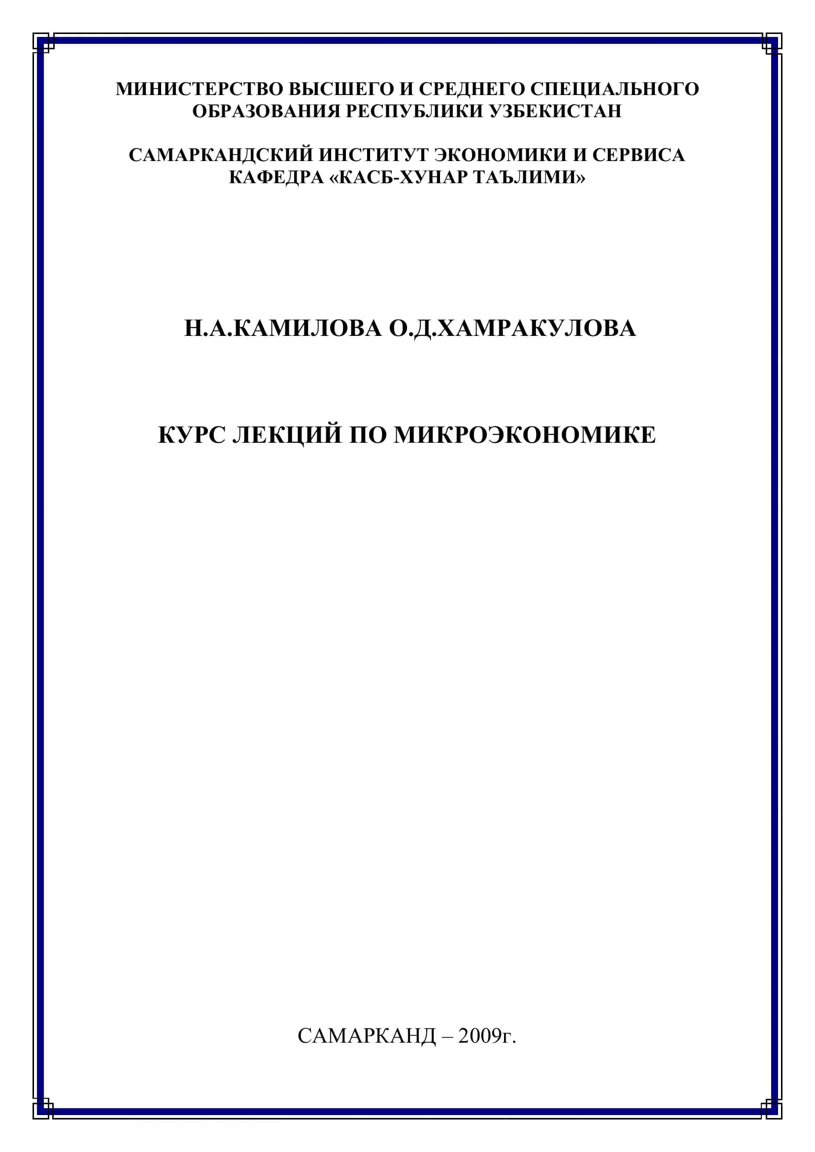 Курс Лекций По Микроэкономике 1