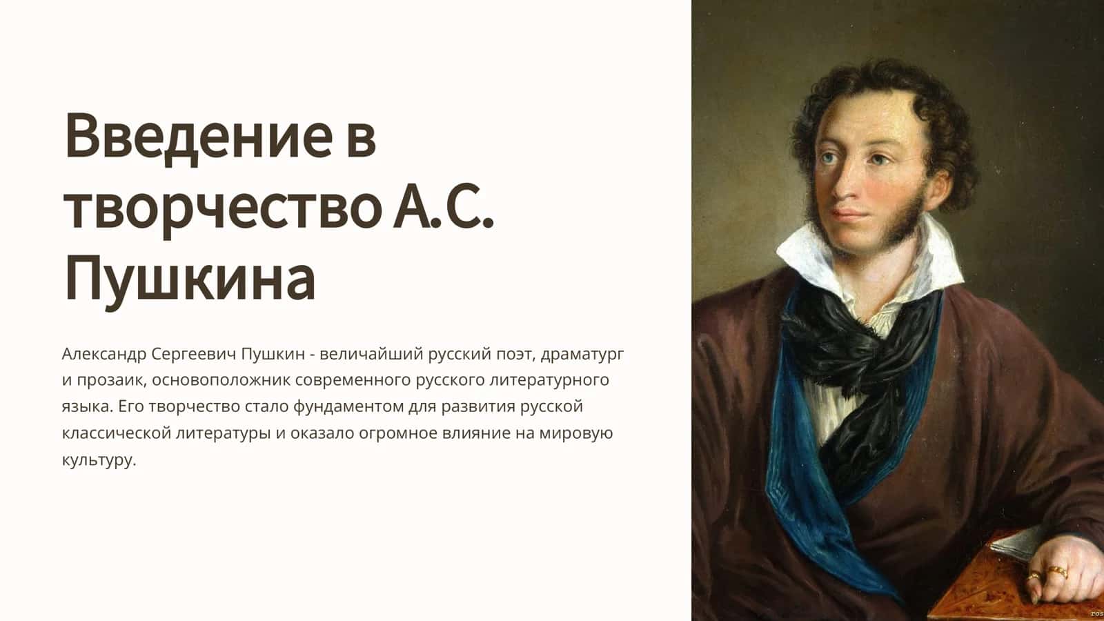 Введение в творчество А.С. Пушкина 1