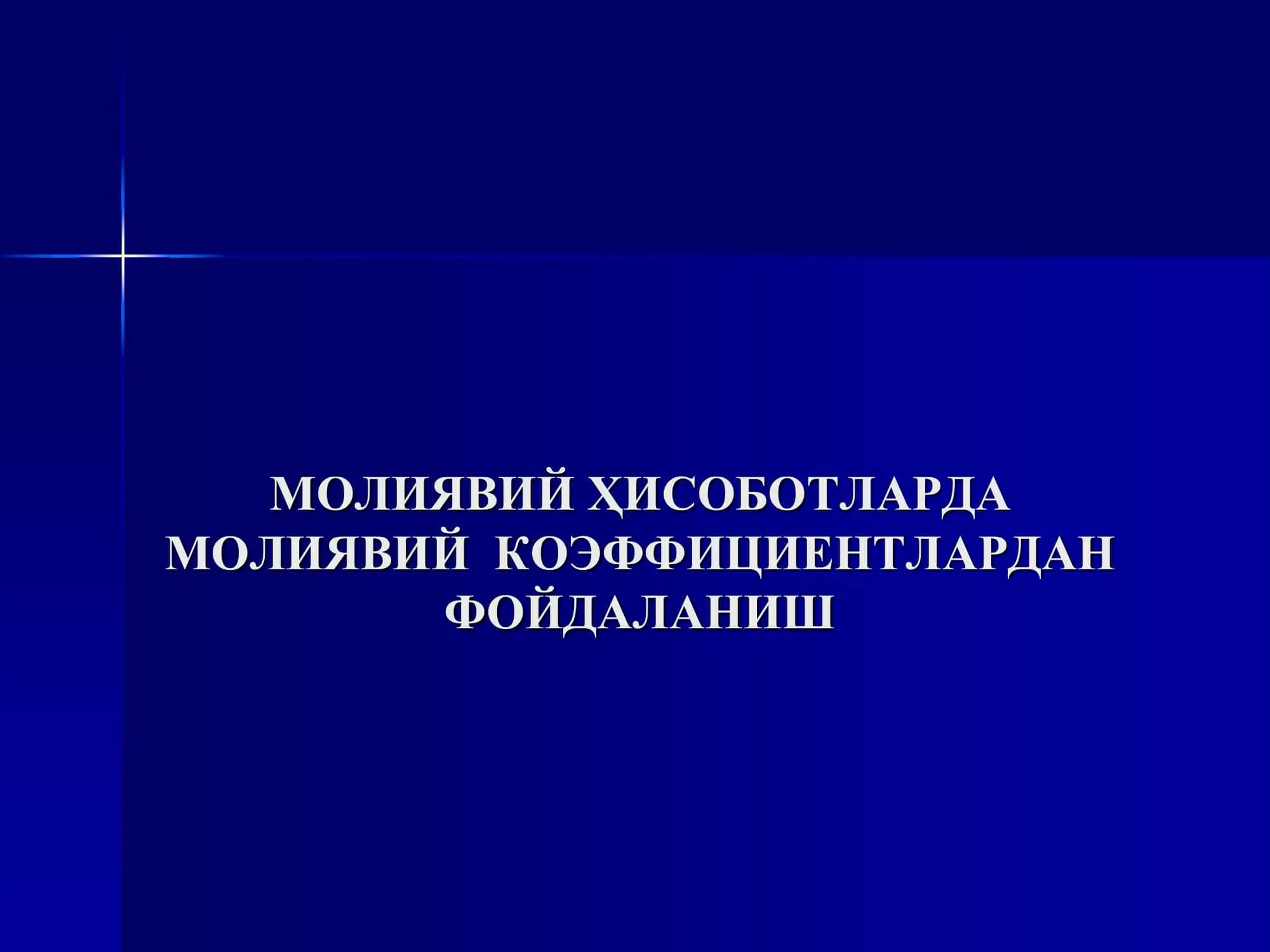 Молиявий коэффициентлар 1