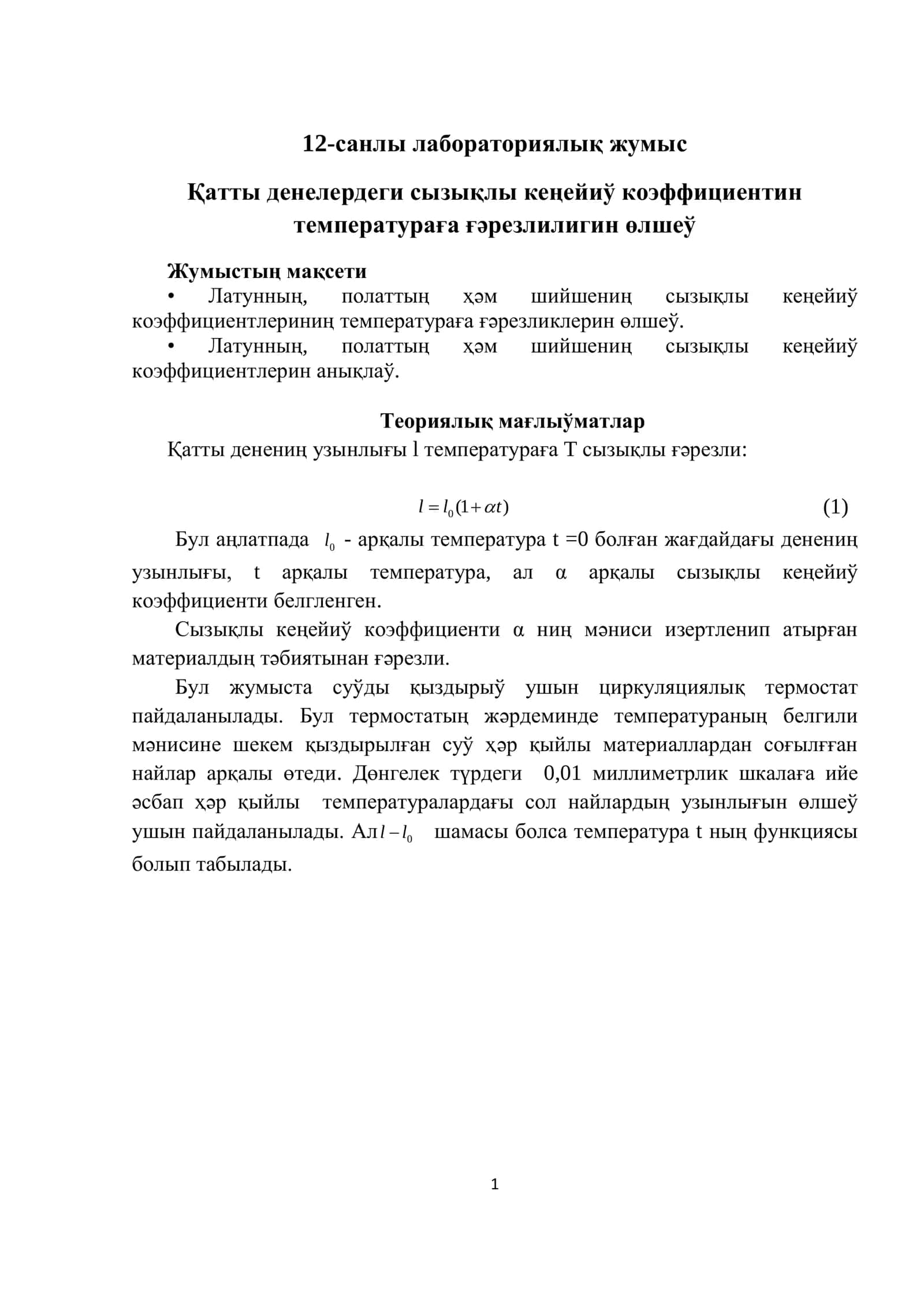 12-санлы лабораториялық жумыс 1