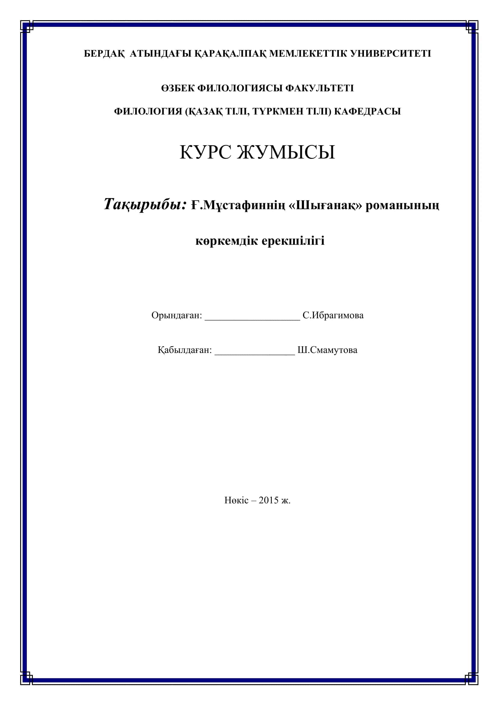 Ғ.Мұстaфиннің «Шығанақ» романының көркемдік ерекшілігі 1