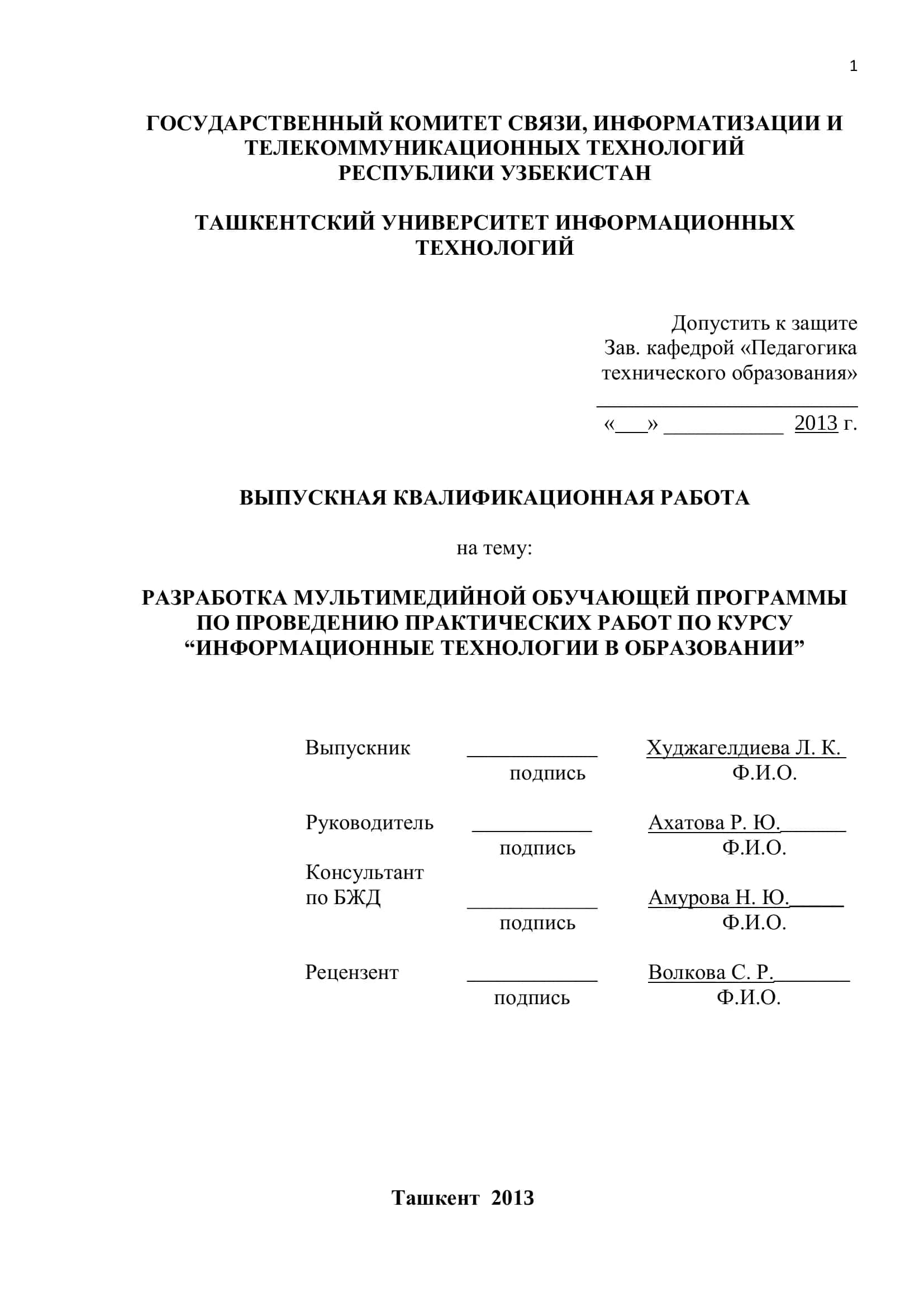 РАЗРАБОТКА МУЛЬТИМЕДИЙНОЙ ОБУЧАЮЩЕЙ ПРОГРАММЫ ПО ПРОВЕДЕНИЮ ПРАКТИЧЕСКИХ РАБОТ ПО КУРСУ “ИНФОРМАЦИОННЫЕ ТЕХНОЛОГИИ В ОБРАЗОВАНИИ” 1