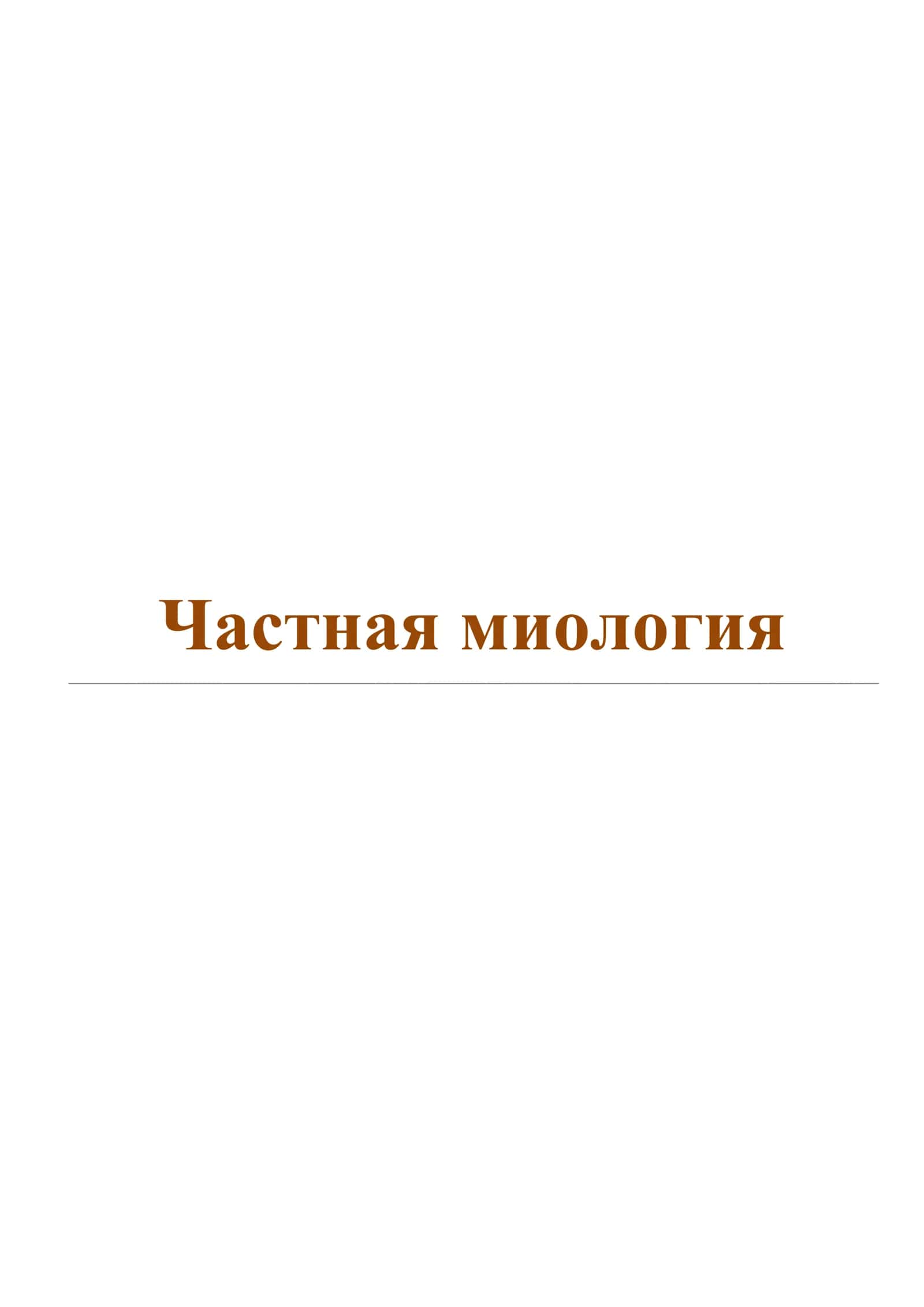 Частная миология 1