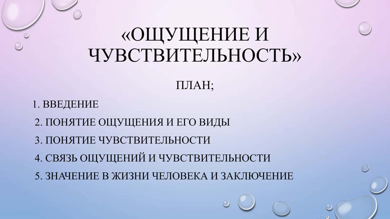 ОЩУЩЕНИЕ И ЧУВСТВИТЕЛЬНОСТЬ 1