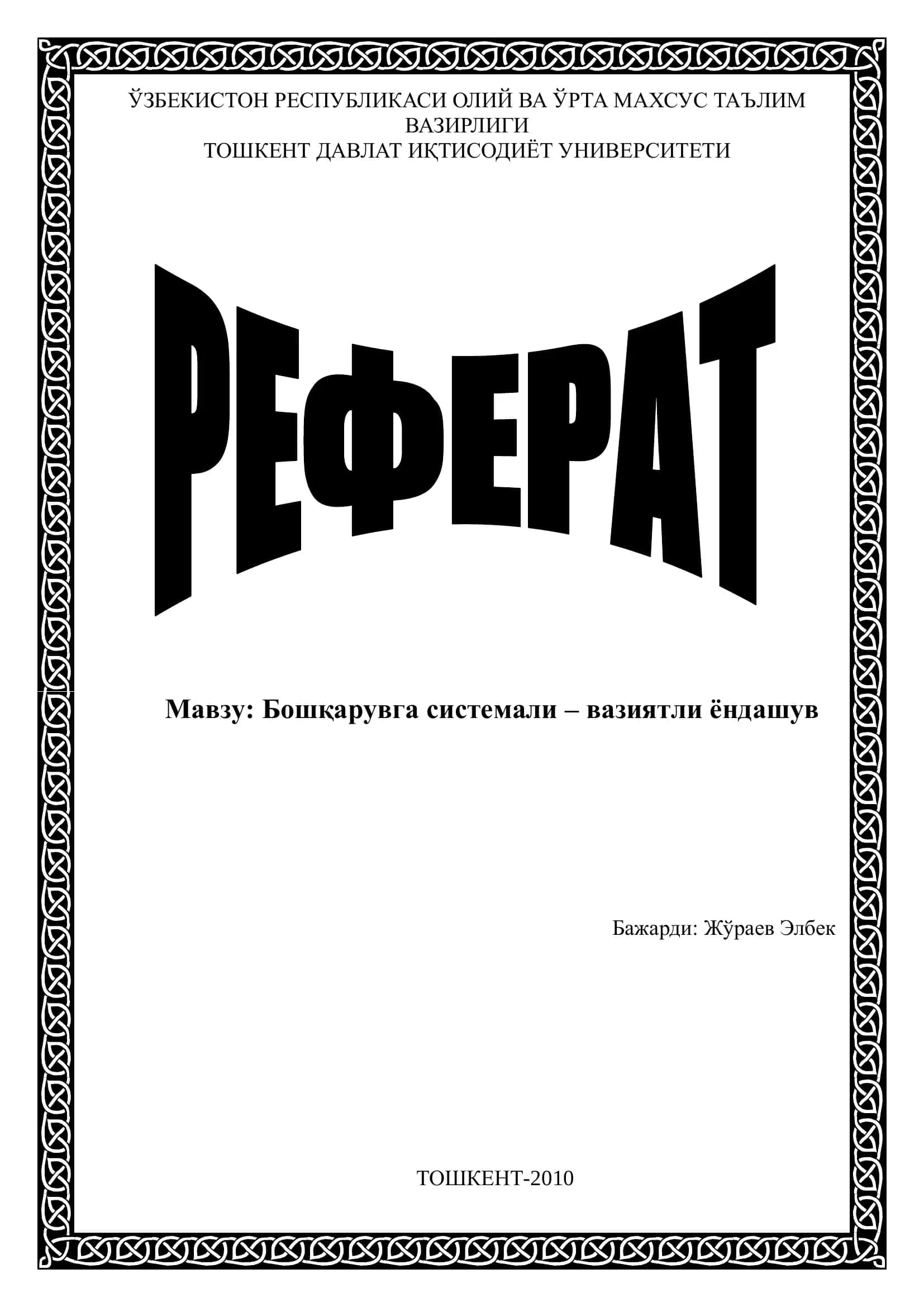Бошқарувга системали – вазиятли ёндашув 1