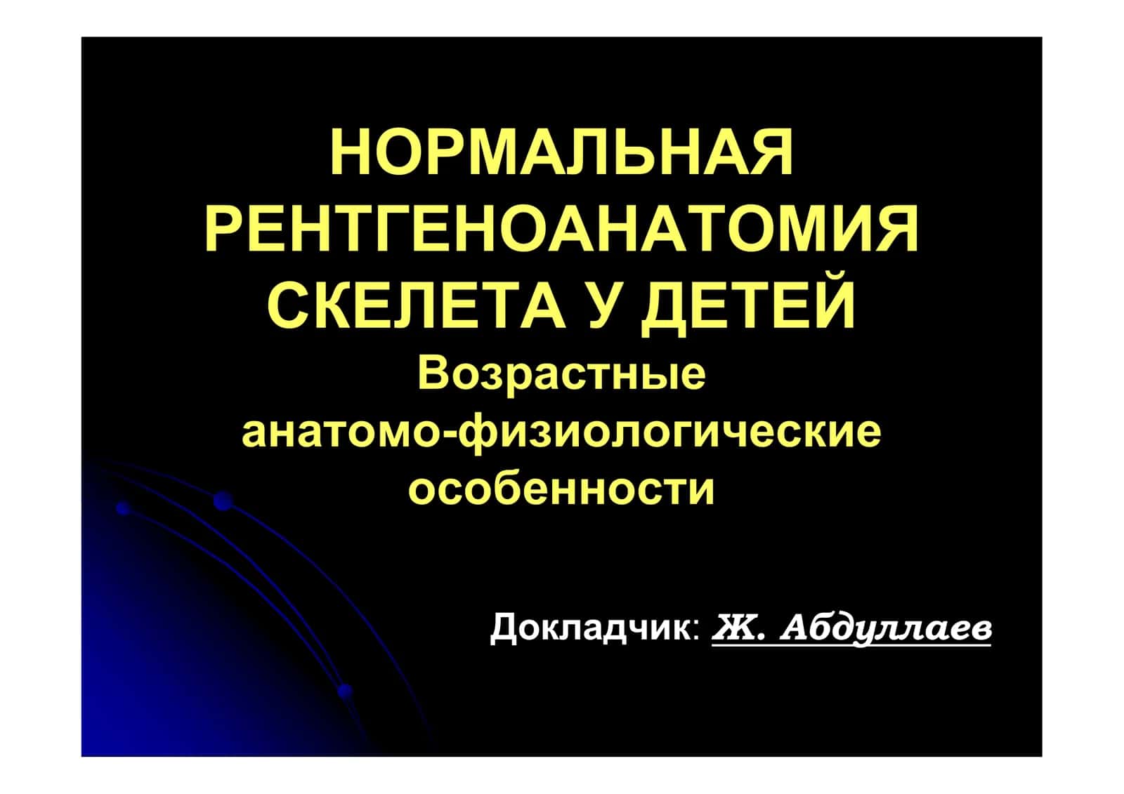 НОРМАЛЬНАЯ РЕНТГЕНОАНАТОМИЯ СКЕЛЕТА У ДЕТЕЙ 1