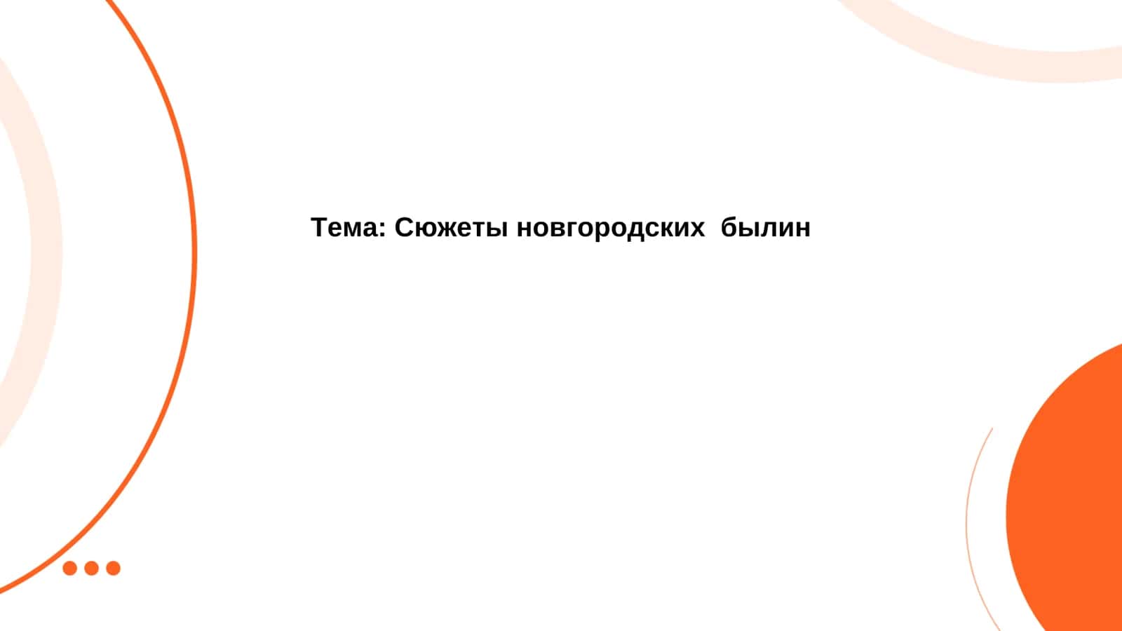 Сюжеты новгородских былин 1