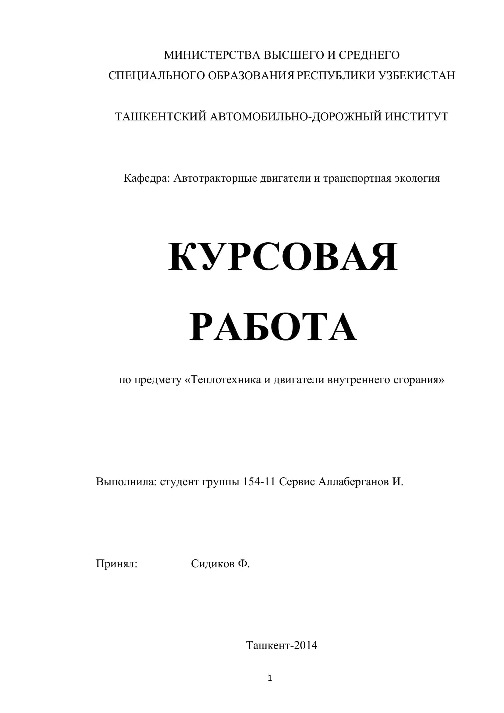 Теплотехника и двигатели внутреннего сгорания 1