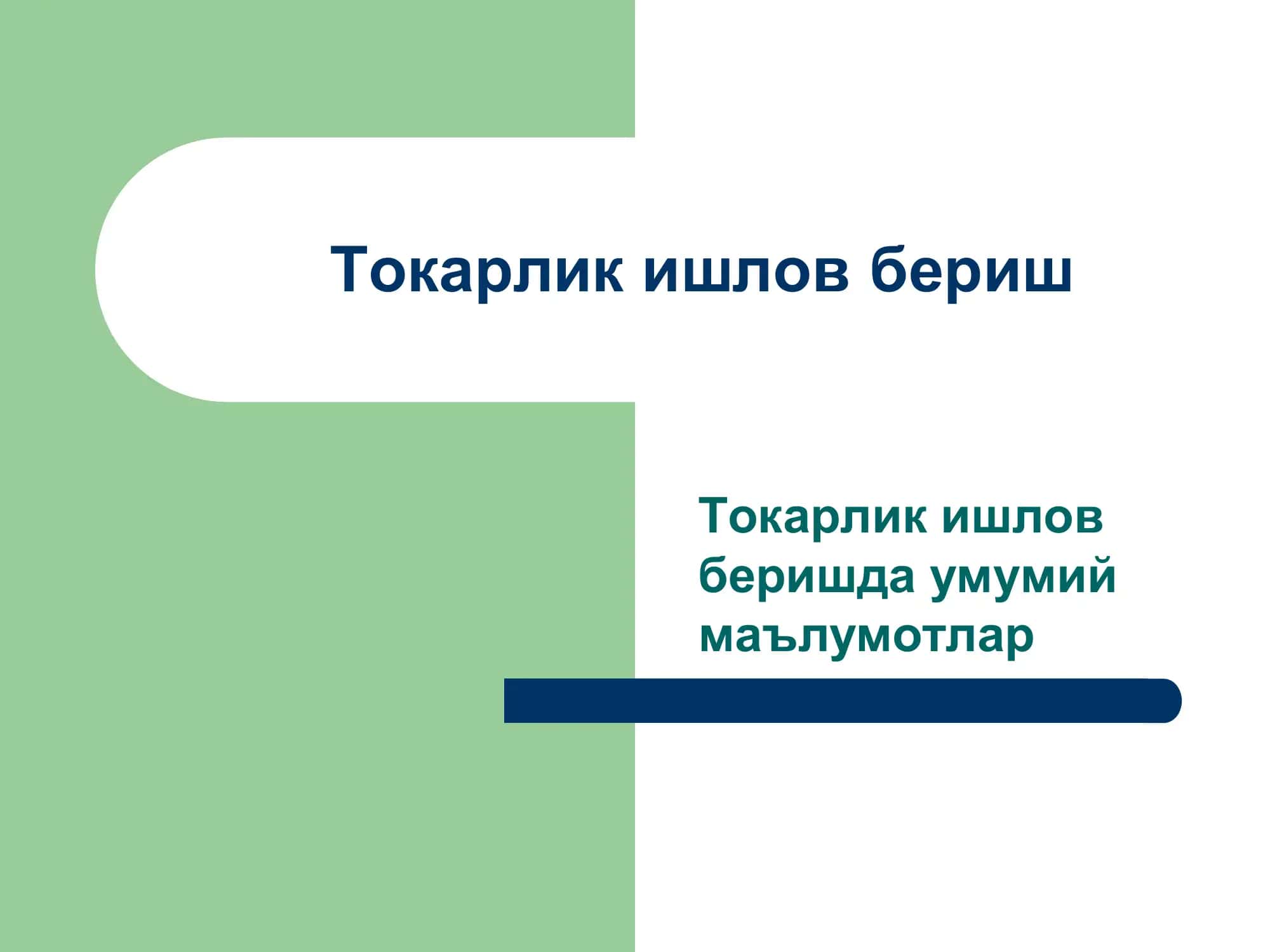 Токарлик ишлов бериш 1
