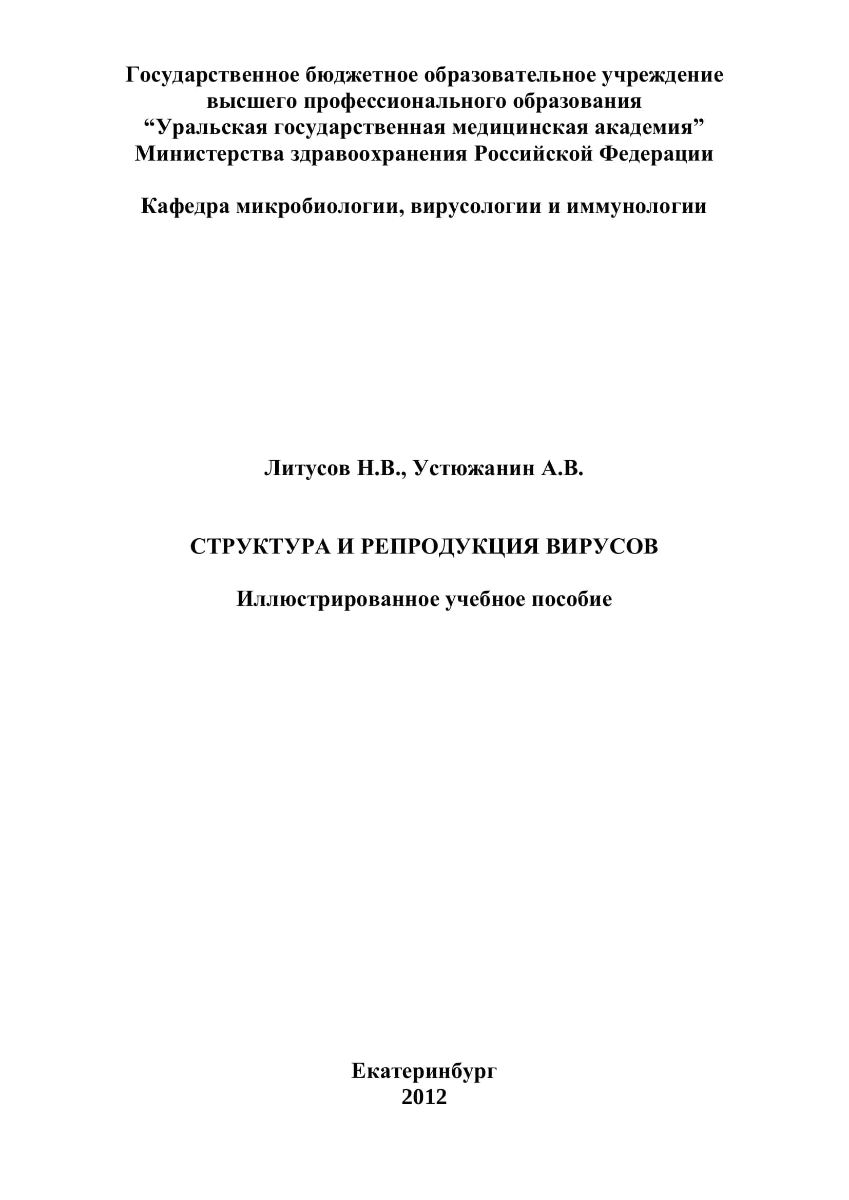 Структура и репродукция вирусов 1