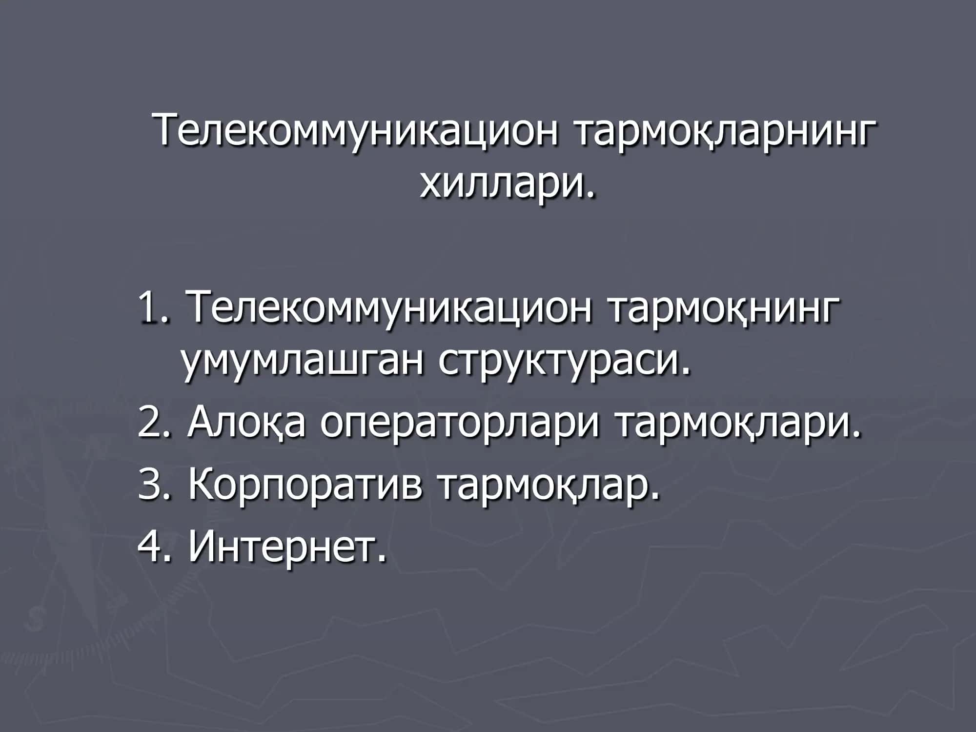 Телекоммуникацион тармоқларнинг хиллари 1