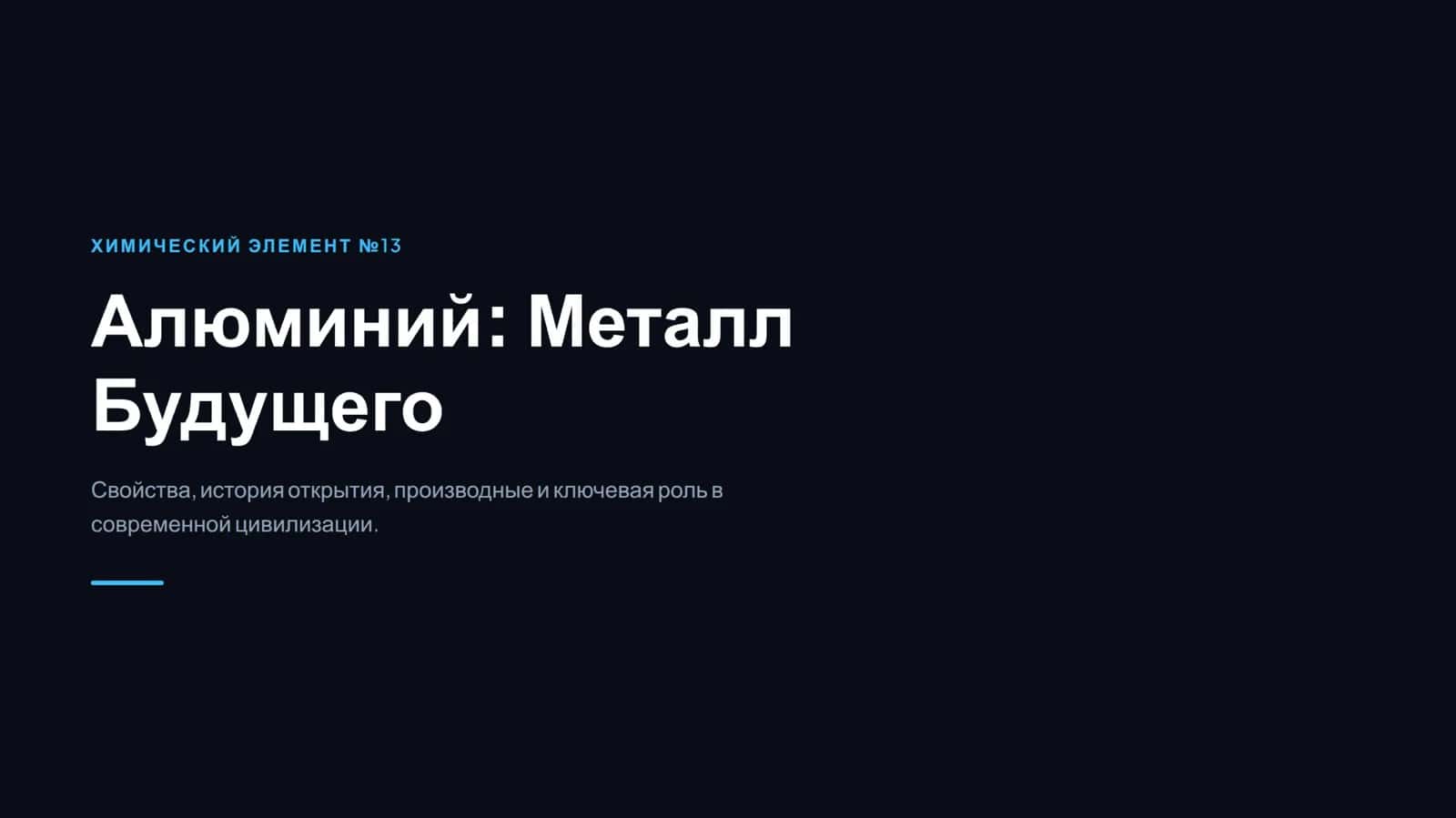 Презентация о алюминиевом элементе 1