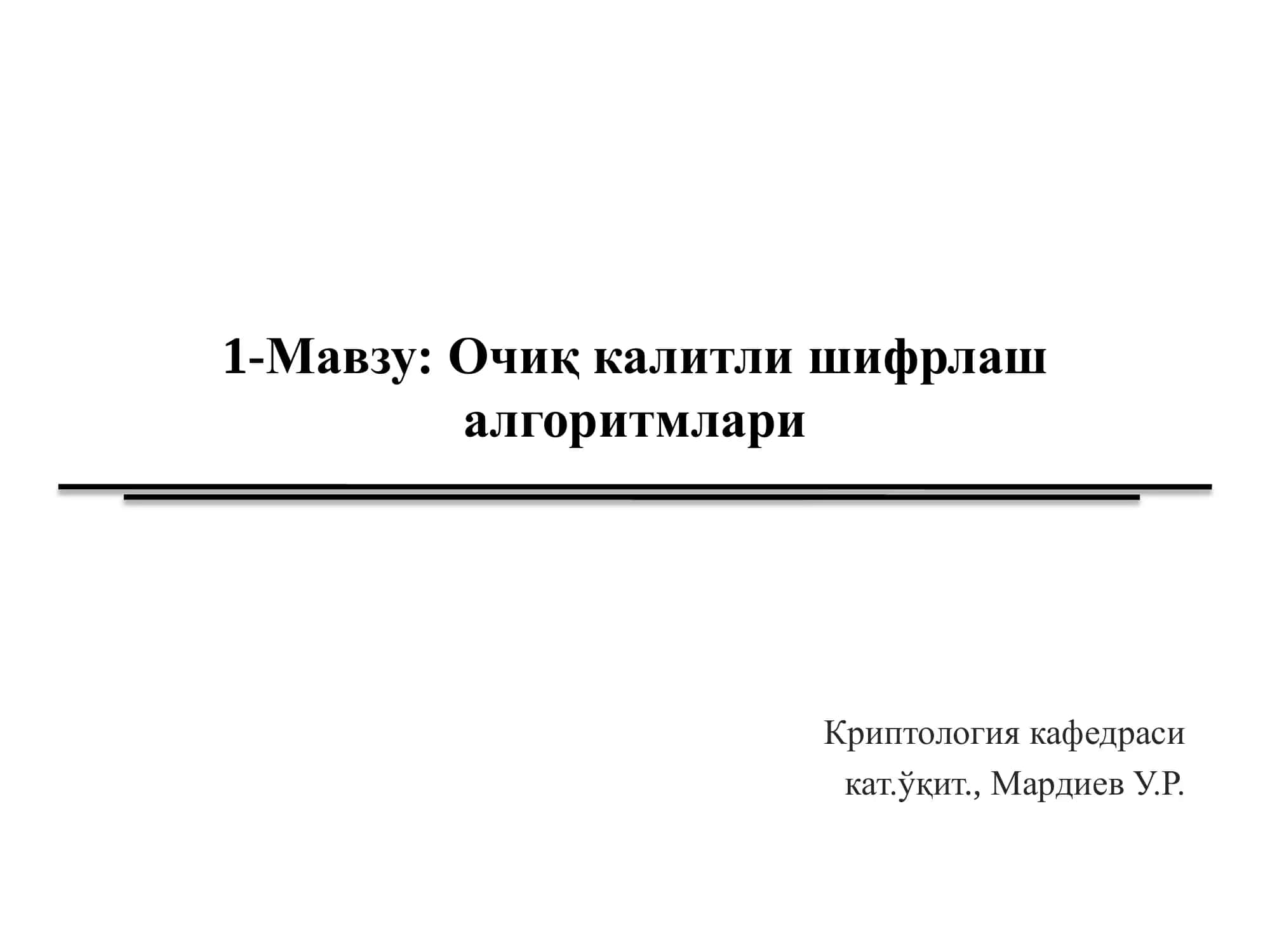 Очиқ калитли шифрлаш алгоритмлари 1