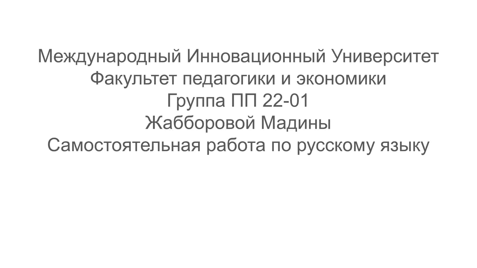 Самостоятельная работа по русскому языку 1