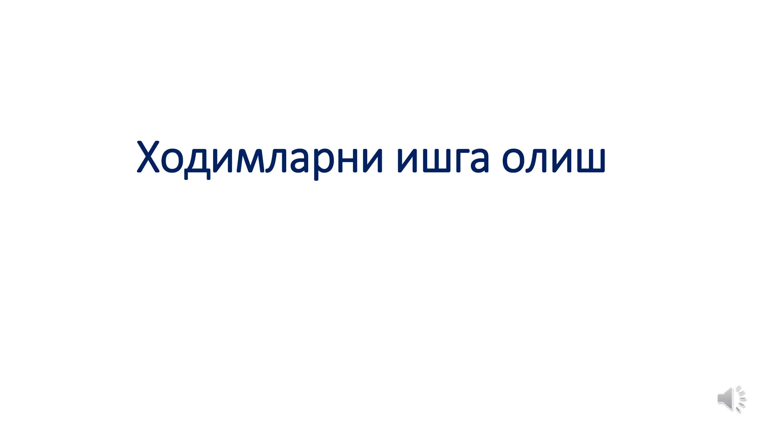 Ходимларни ишга олиш 1