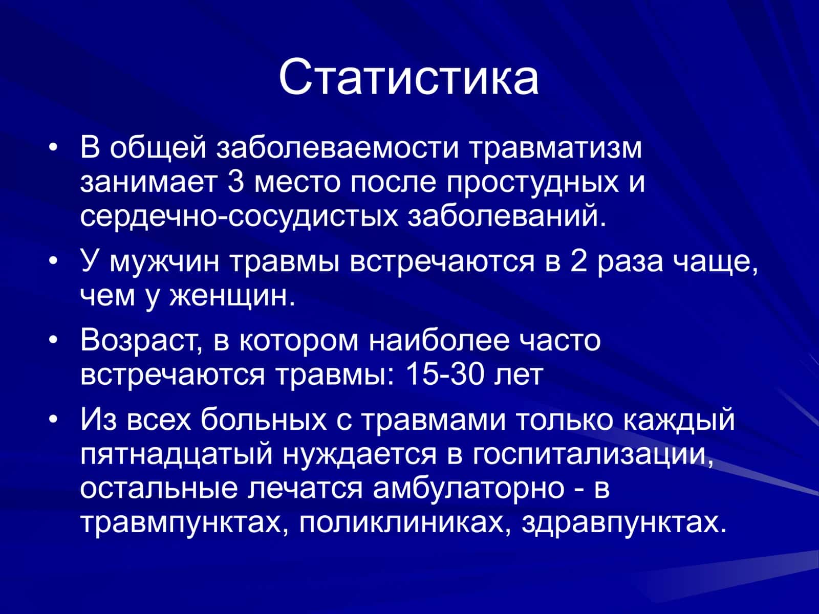Виды травматизма 2