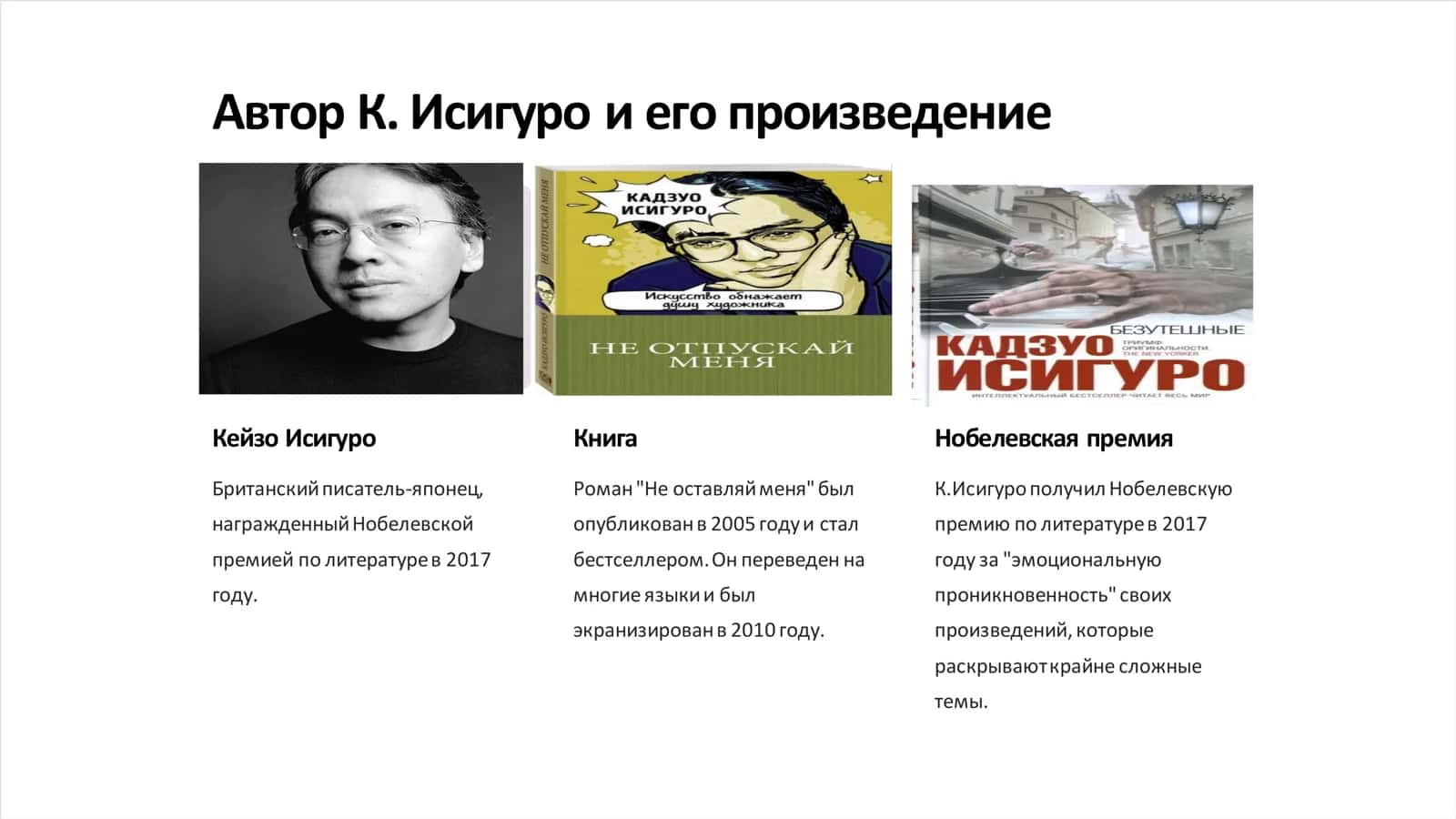 Не оставляй меня К.Исигуро 2