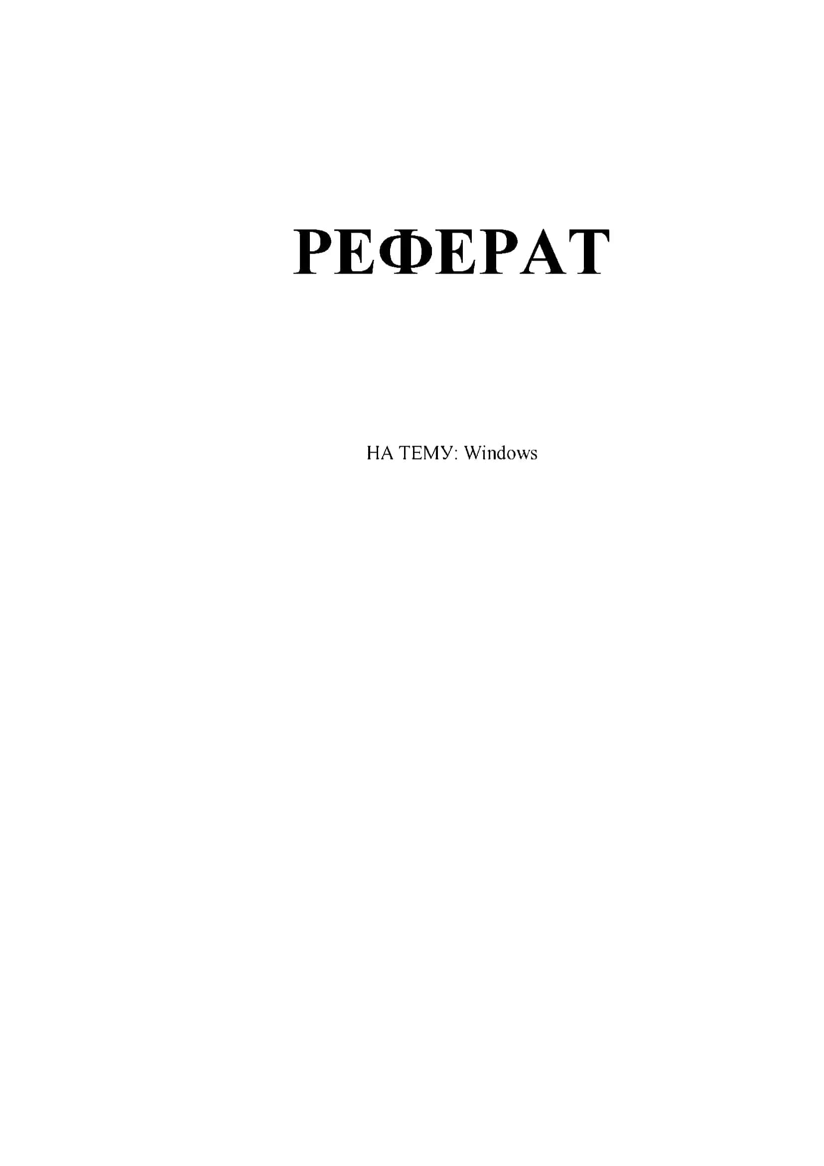 Реферат на тему: Windows 2