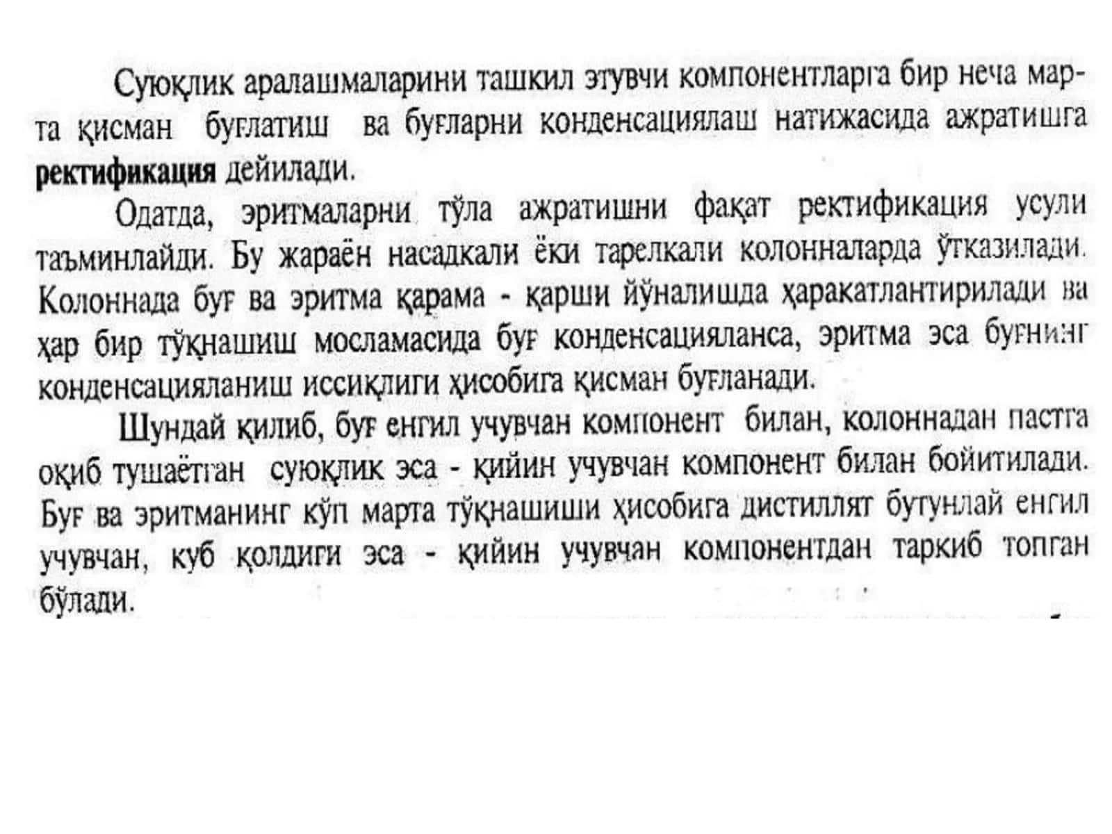 Ректификациялаш жараёни 2