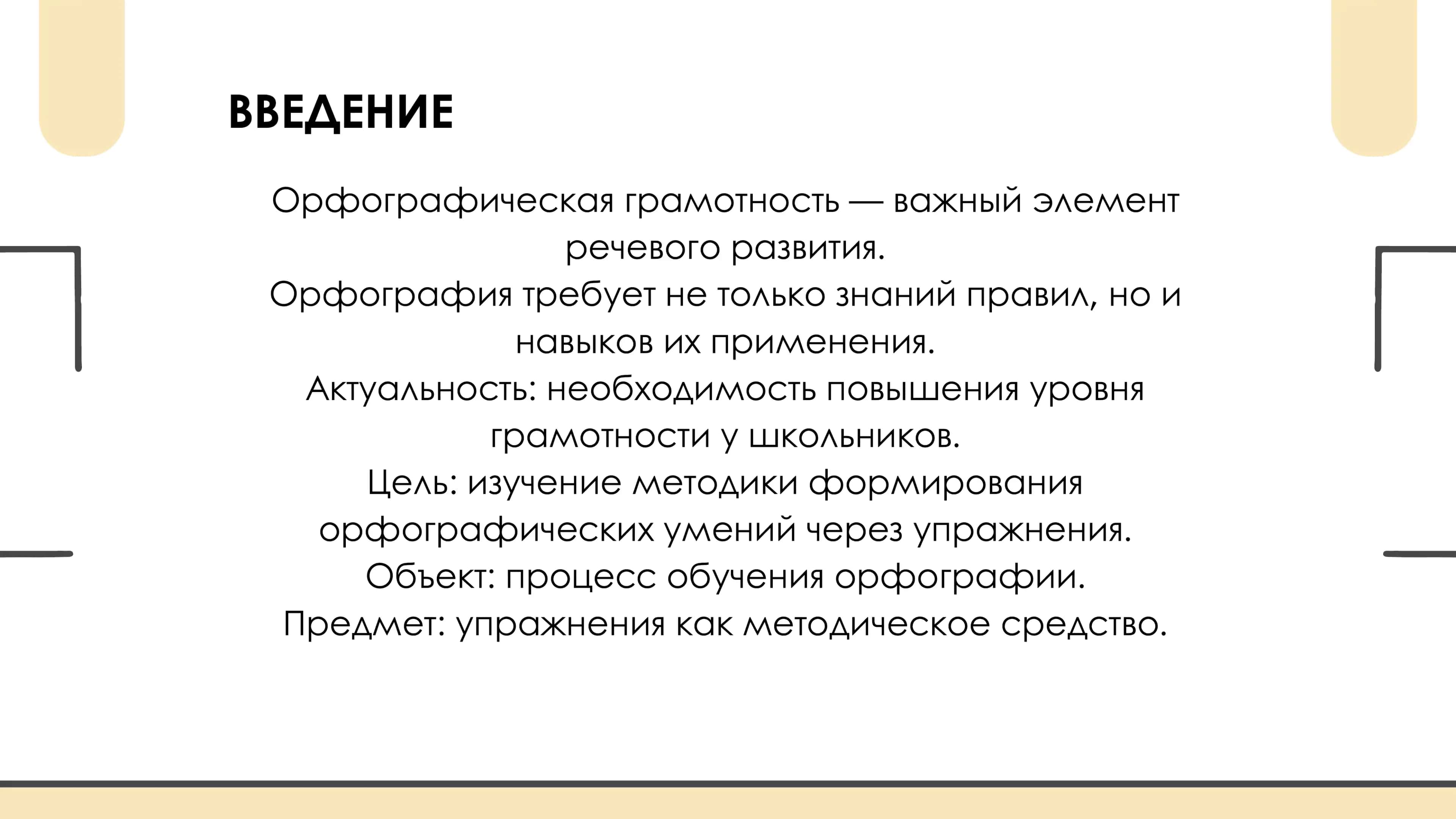 МЕТОДИКА ОРФОГРАФИИ 2