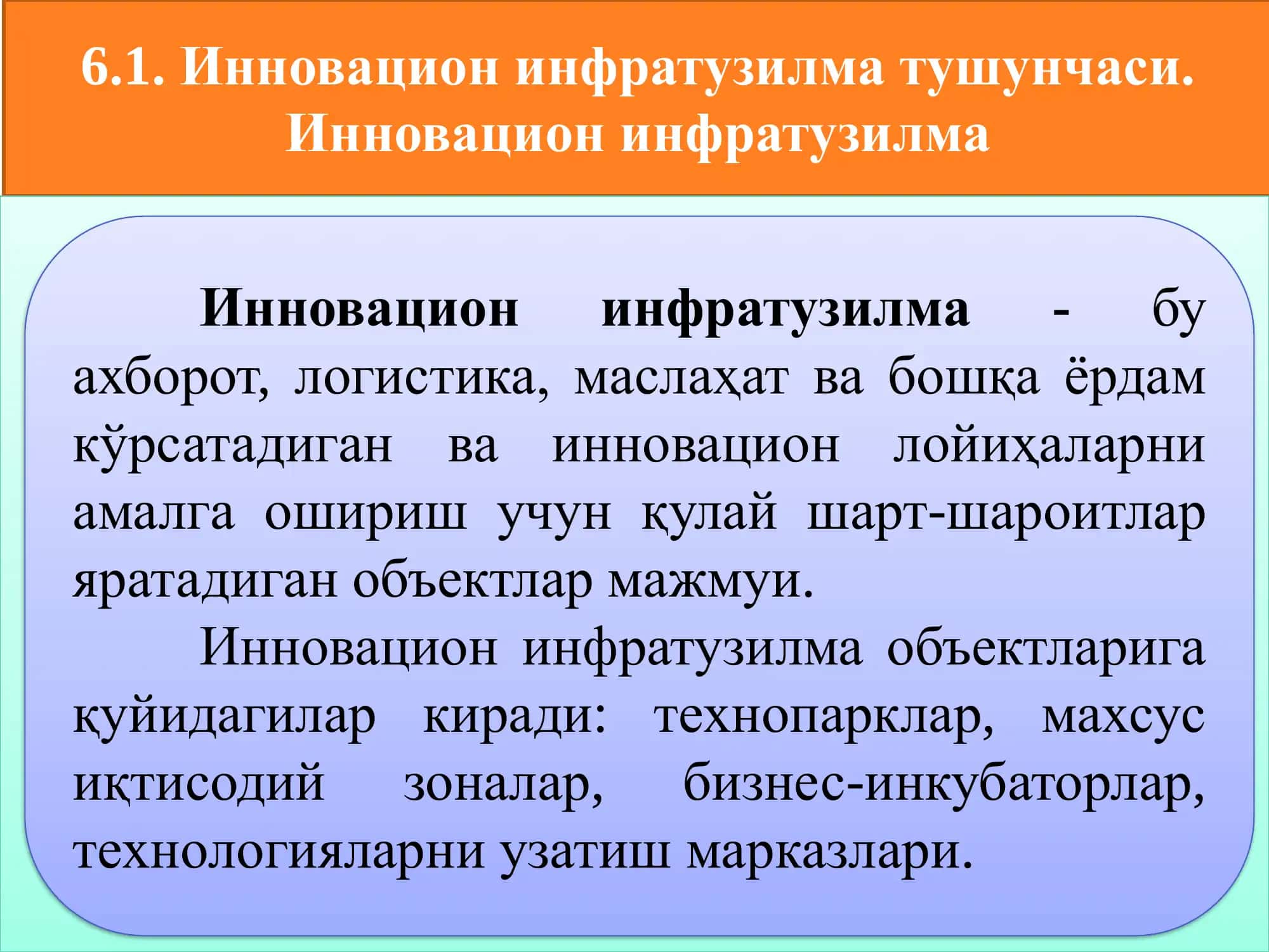 Инновацион инфратузилма 2