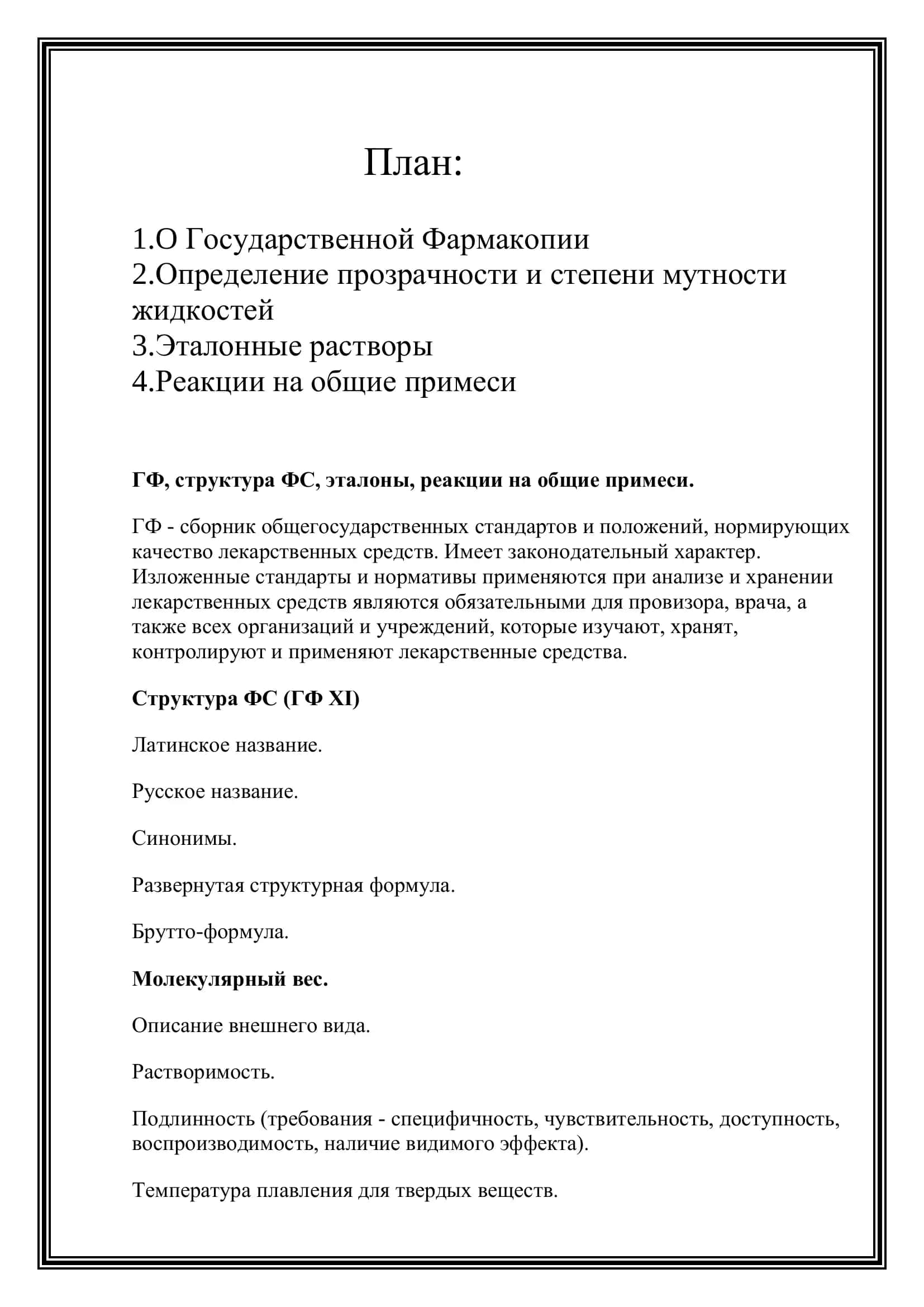 Государственная Фармакопея 2