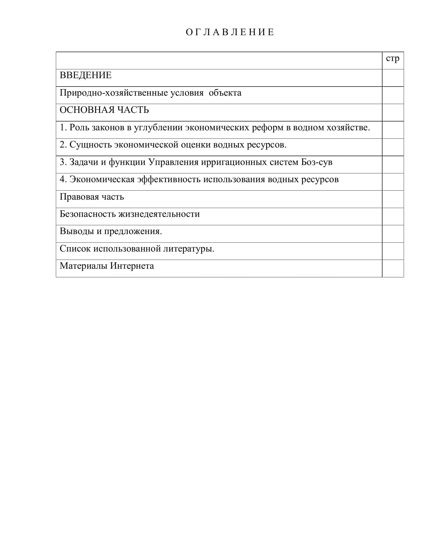 Выпускная квалификационная работа: "Экономическая оценка деятельности водохозяйственной организации" 2