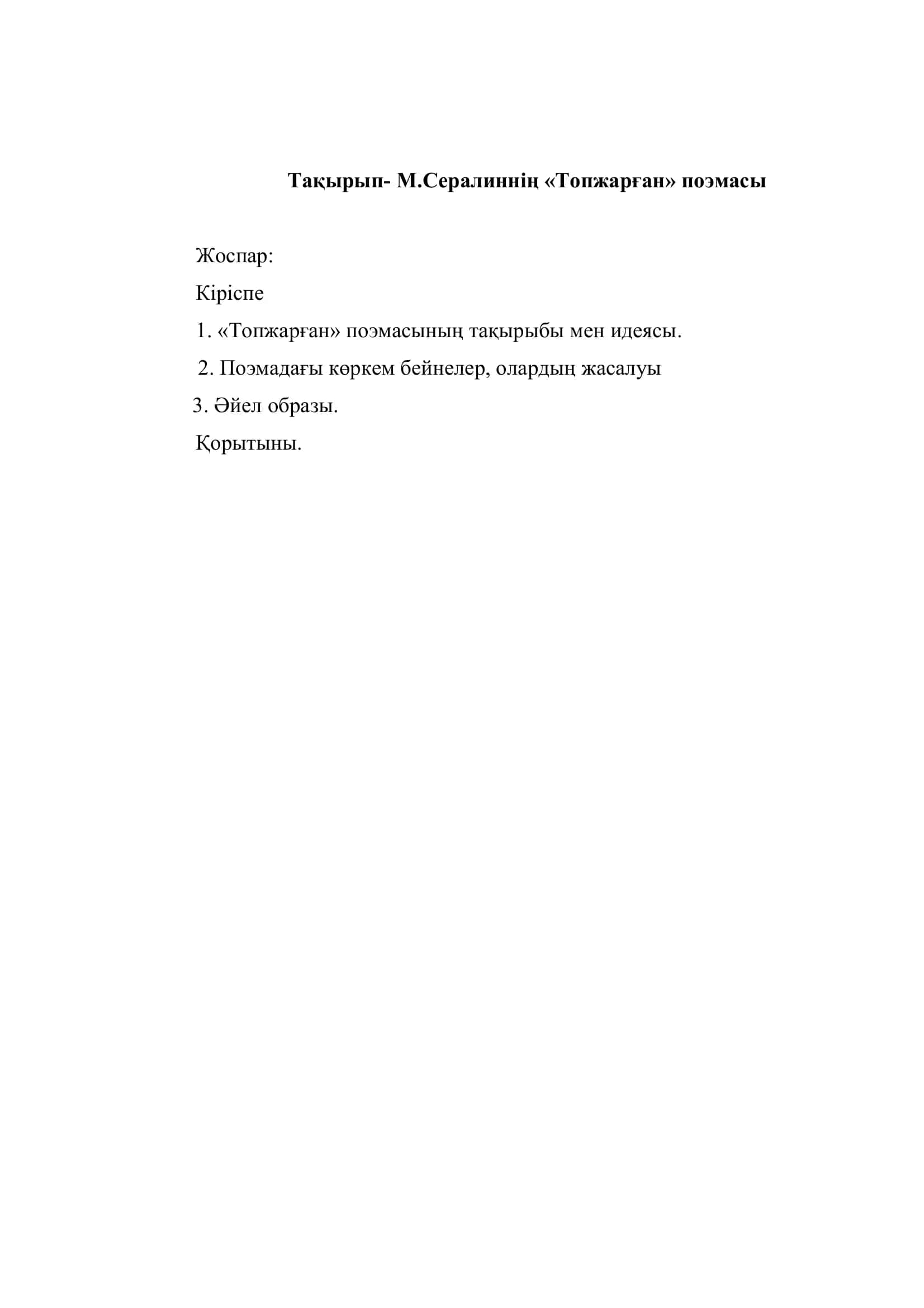 Топ жарған поемасы 2