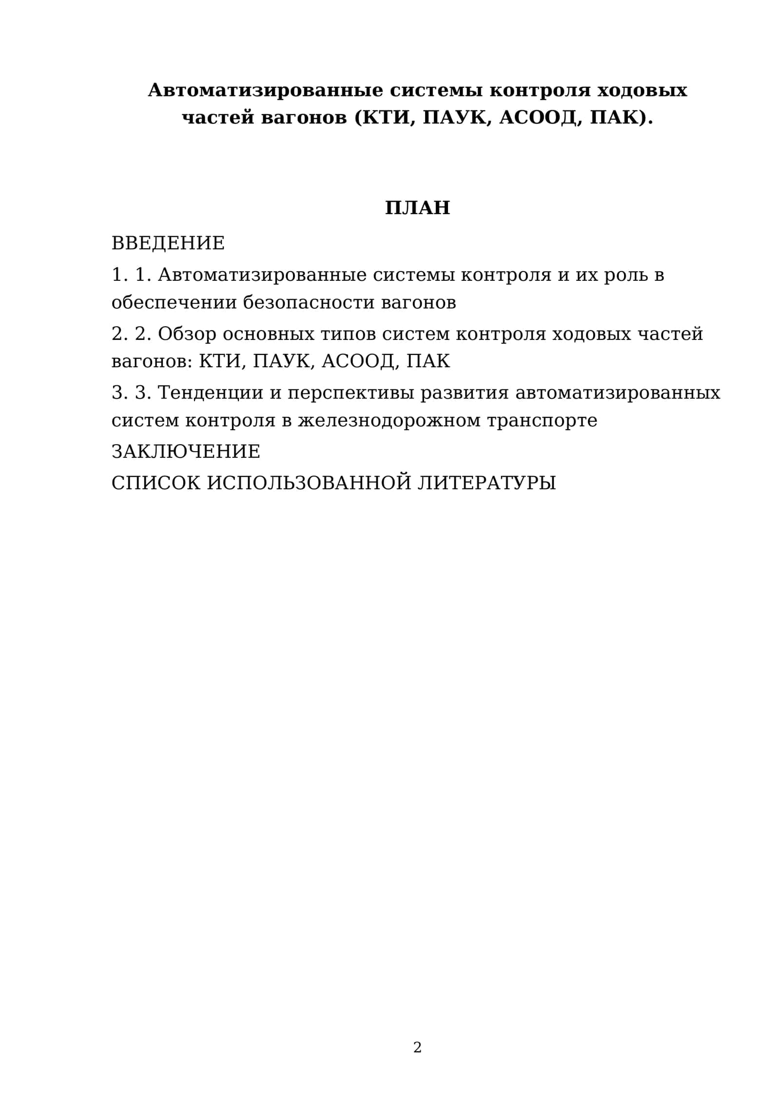 Автоматизированные системы контроля ходовых частей вагонов (КТИ, ПАУК, АСООД, ПАК) 2