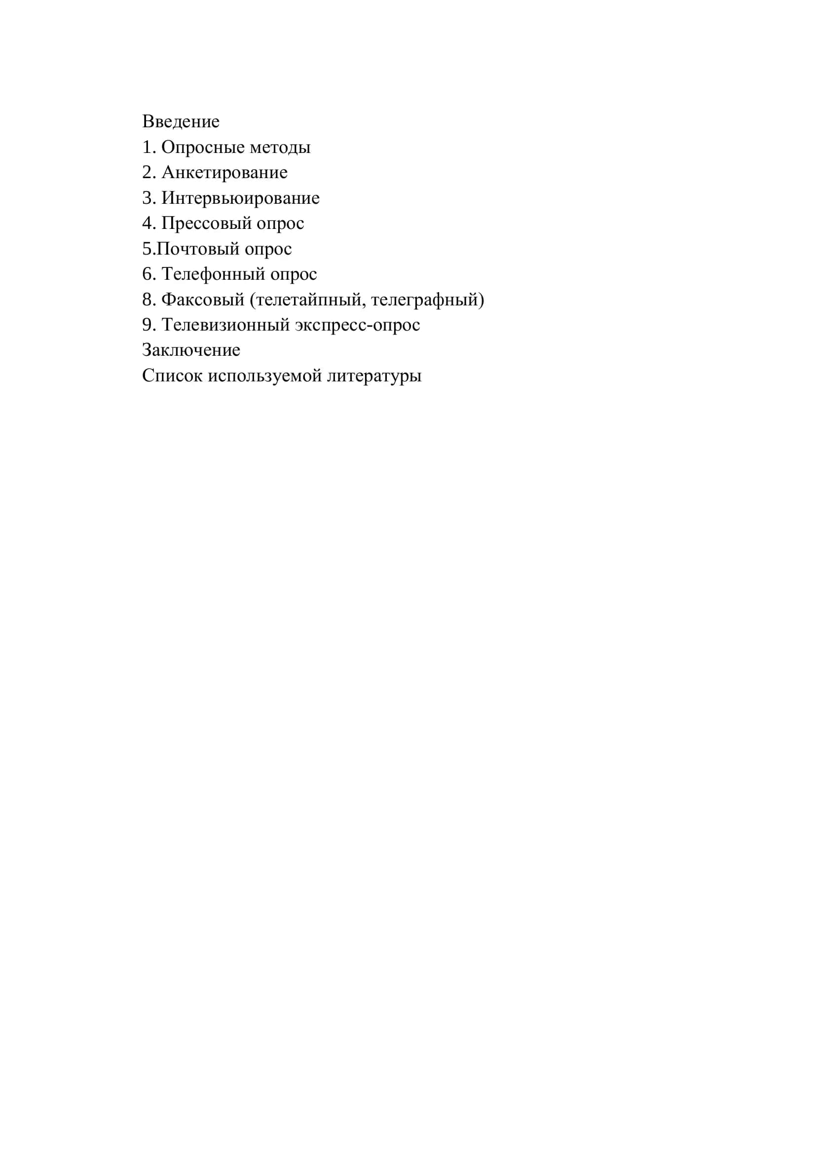 Метод опроса и его сущность 2