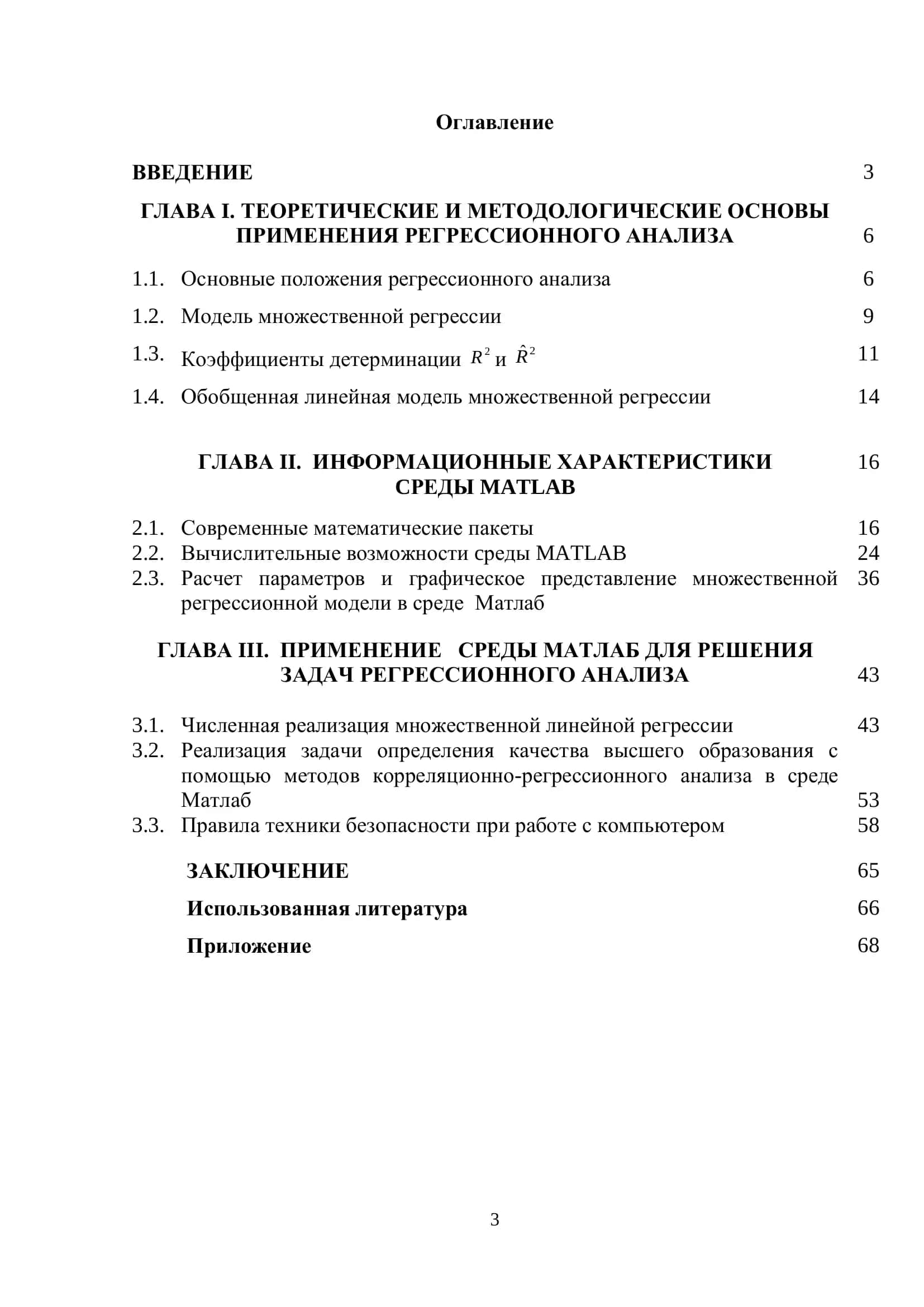 Множественная регрессия и ее приложения к моделированию процессов 2