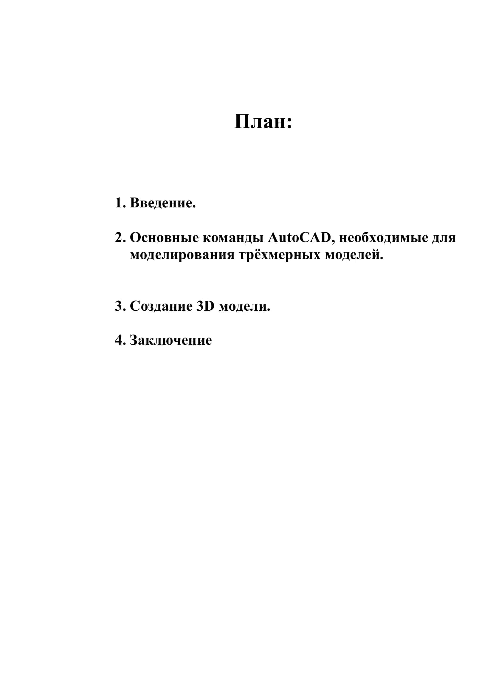 AutoCAD моделирования трёхмерных моделей 2