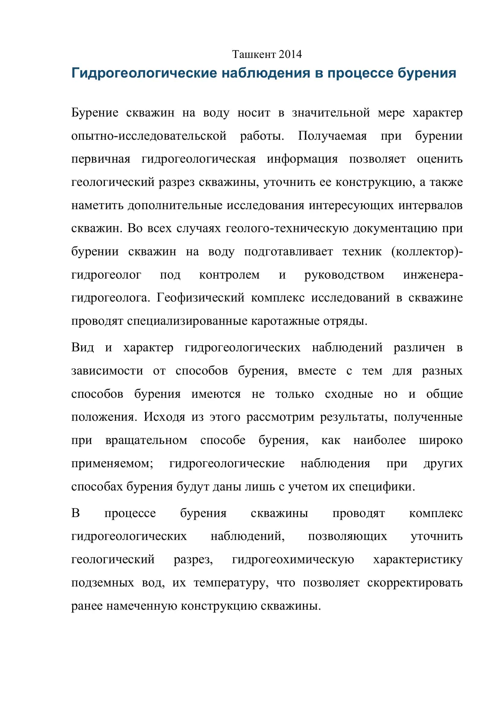 Гидрогеологические наблюдения в процессе бурения 2