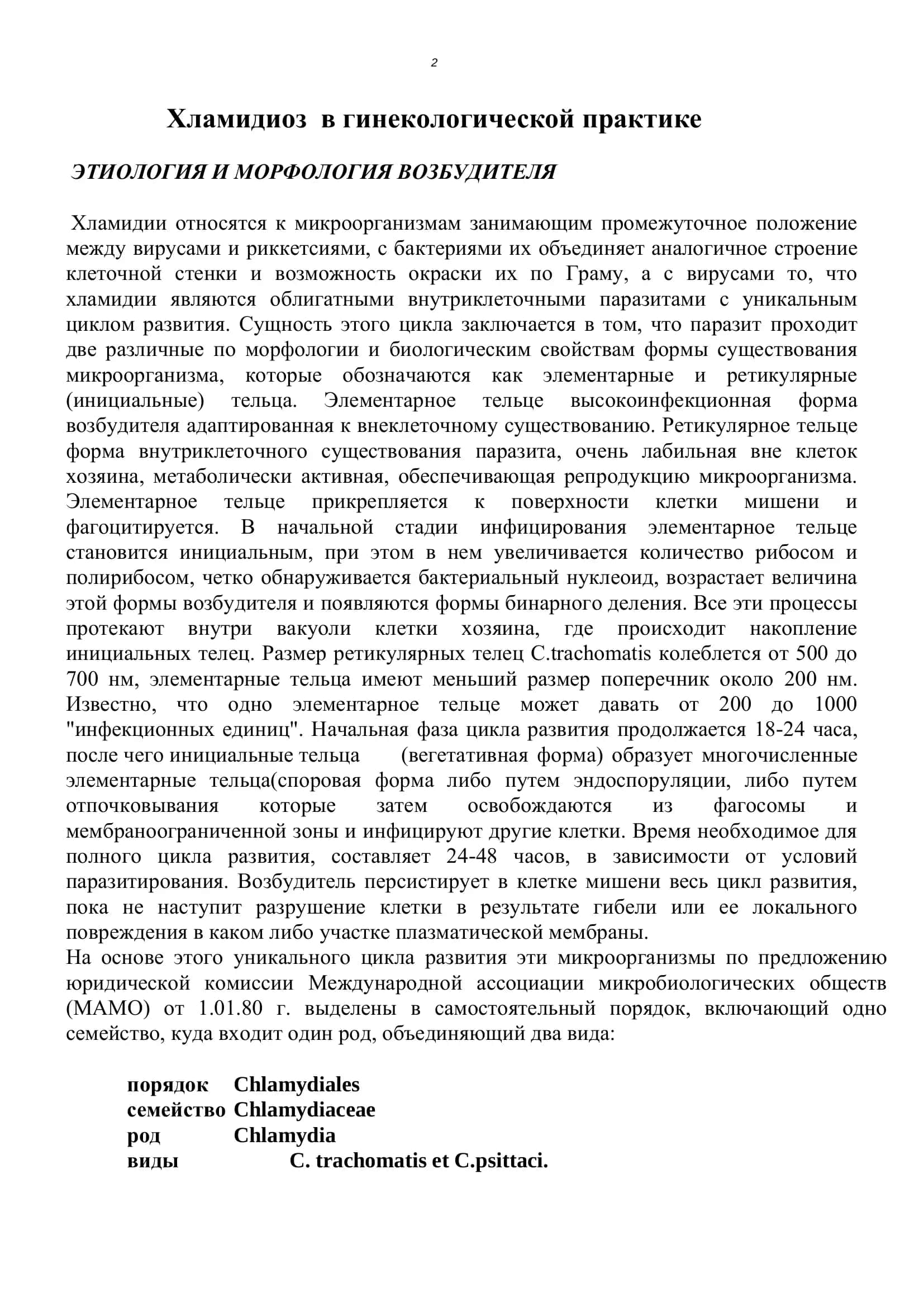 Хламидиоз в гинекологической практике 2