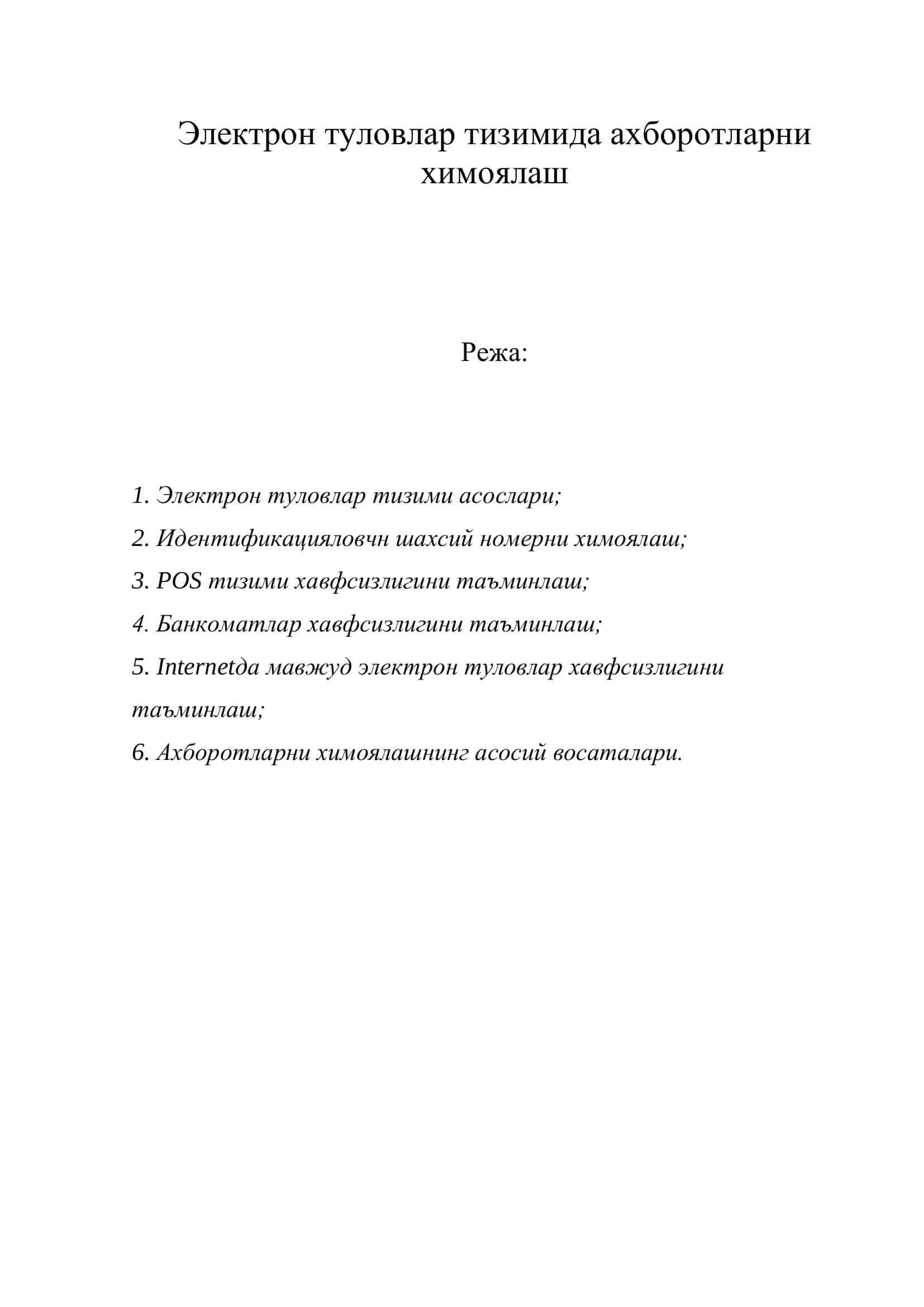 Электрон туловлар тизимида ахборотларни химоялаш 2