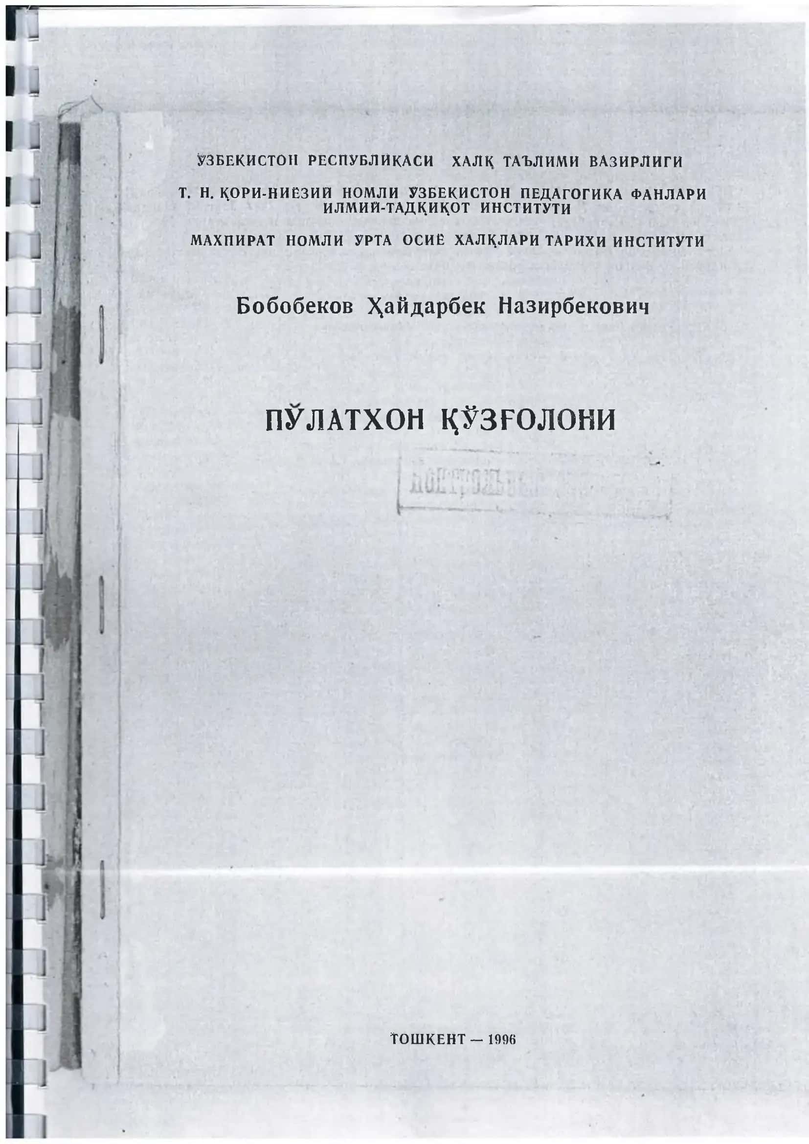 Х Бобобеков - Пўлатхон қўзғолони 2