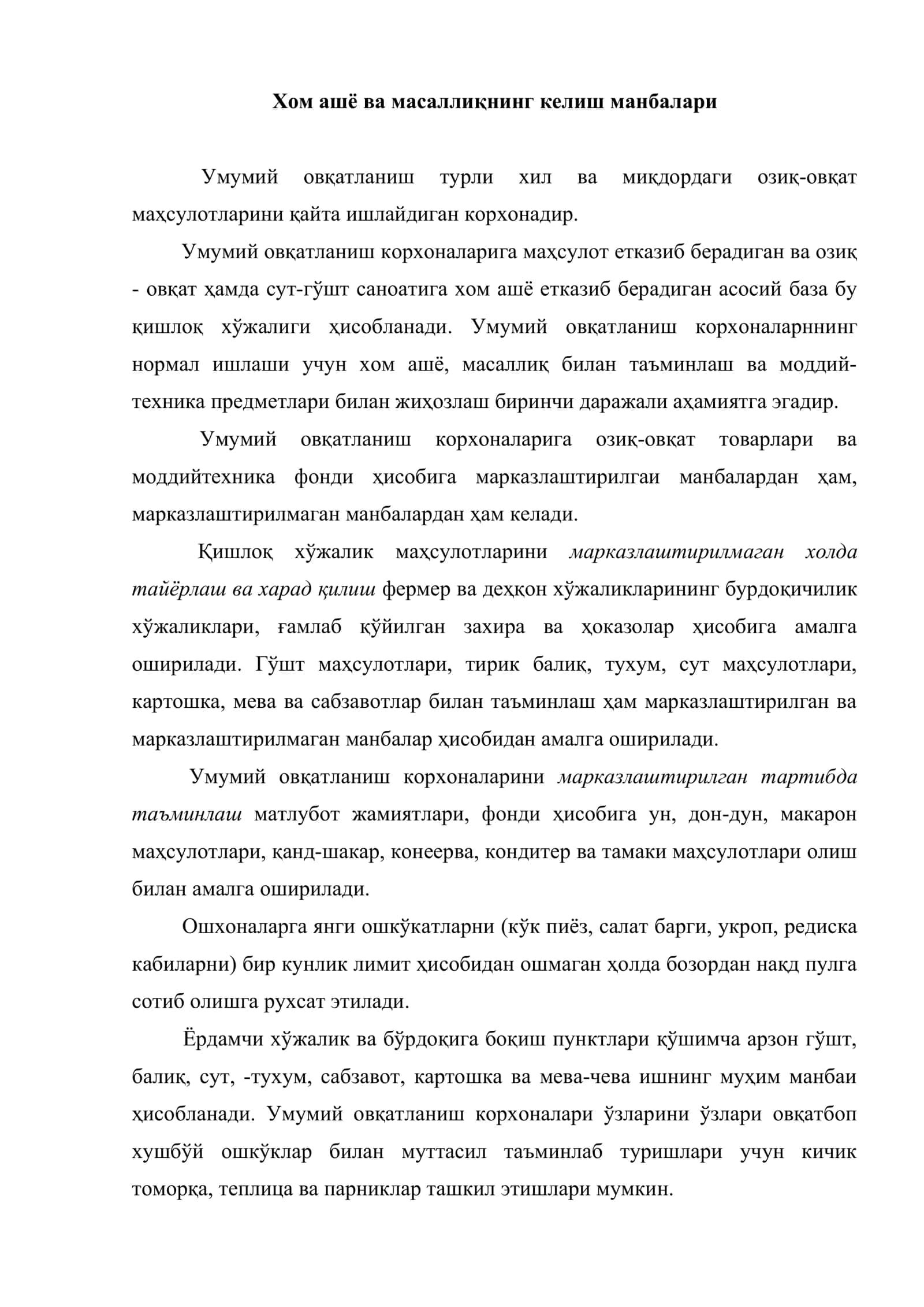 Овқатланиш корхоналарида хом ашё ва маҳсулотларнинг таъминоти ва омбор хўжалиги ишини ташкил этиш 2