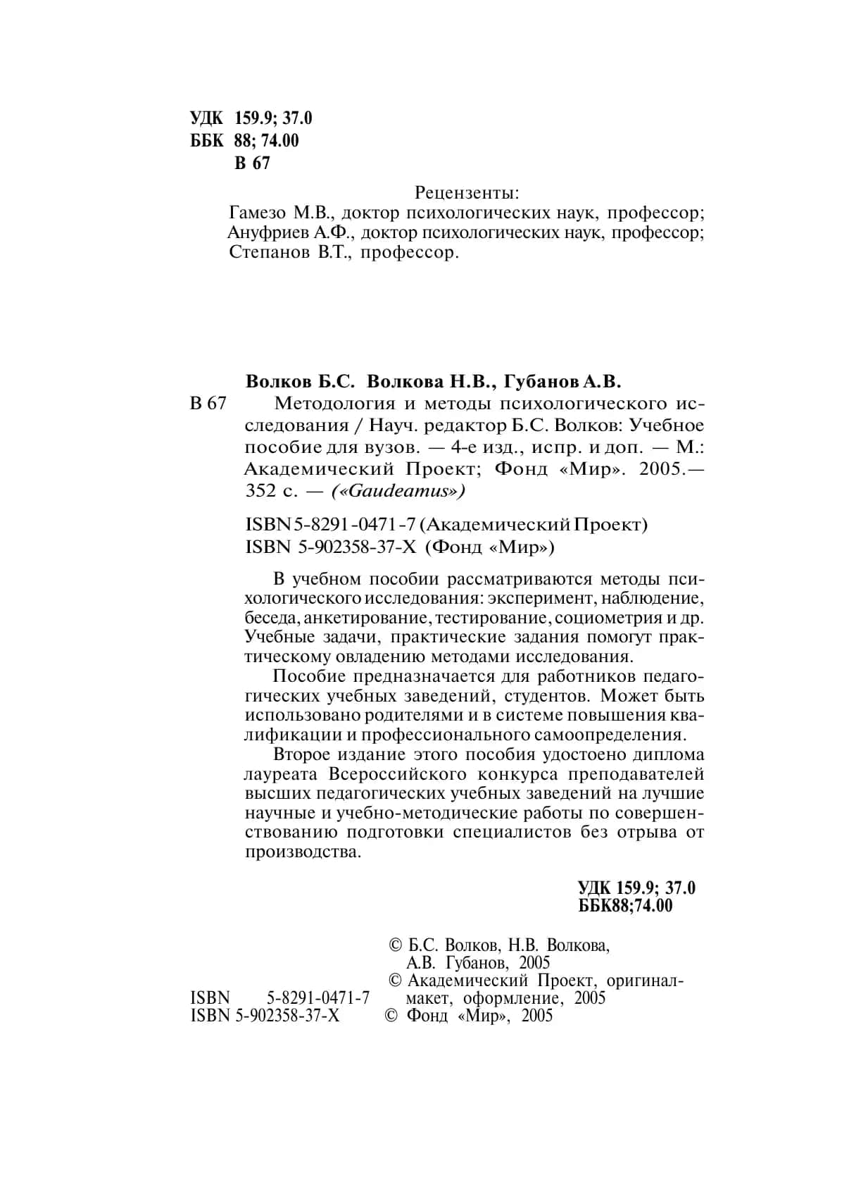 Методология и методы психологического исследования 2