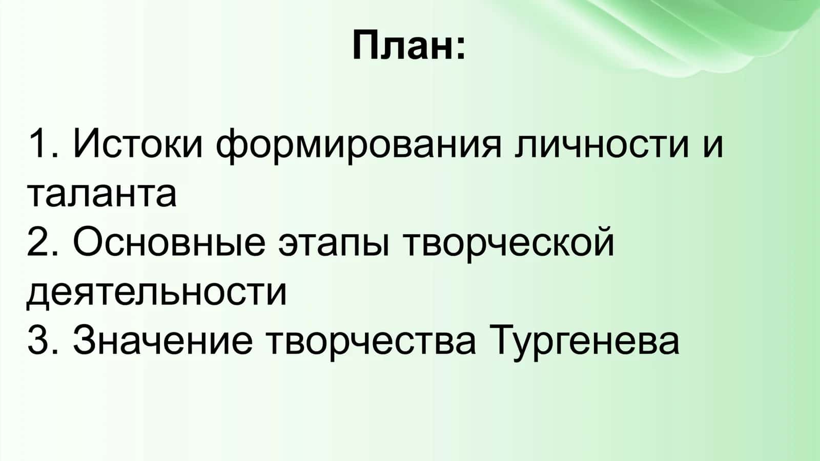 И. С. Тургенев 2