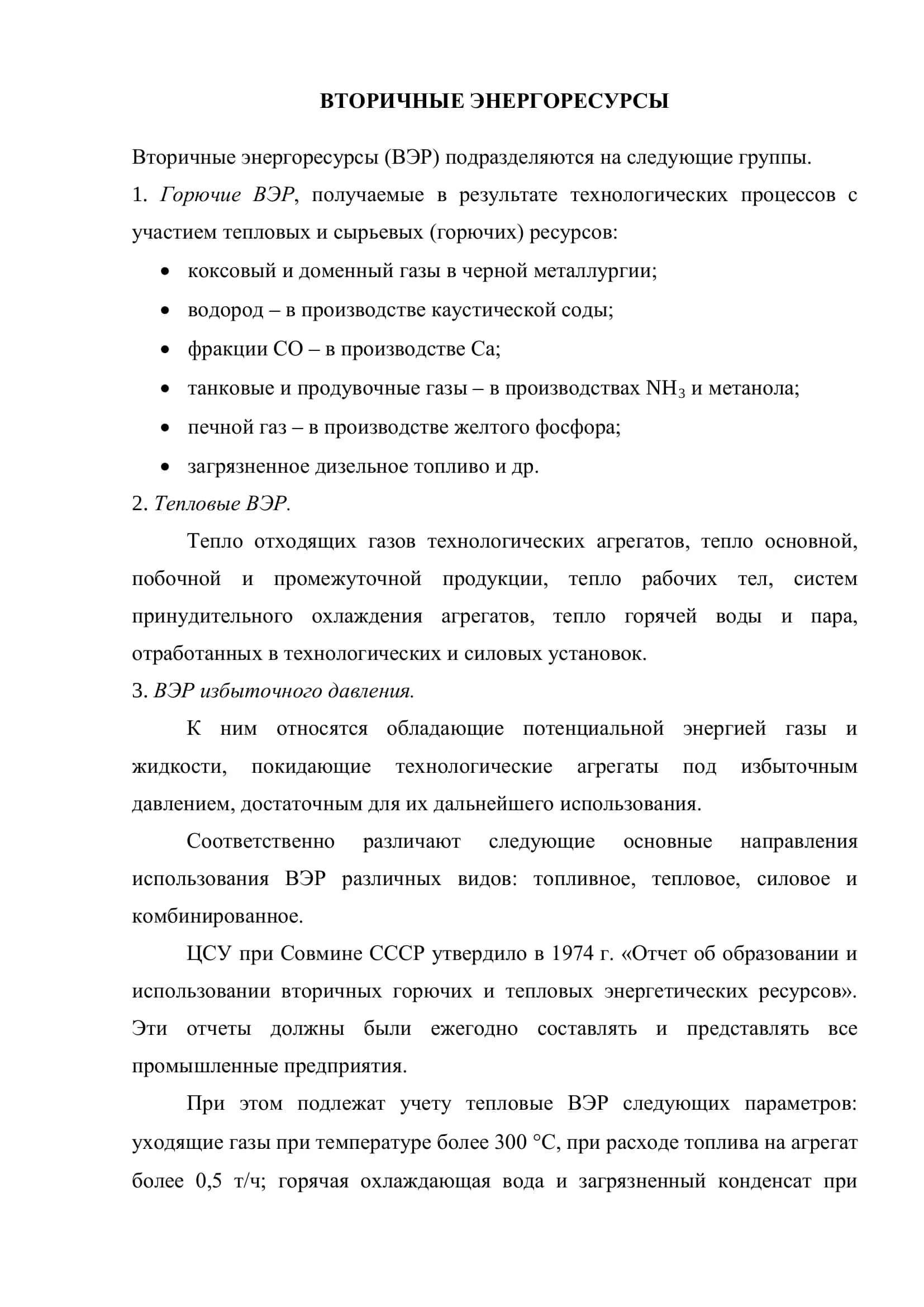 Вторичные энергоресурсы 2