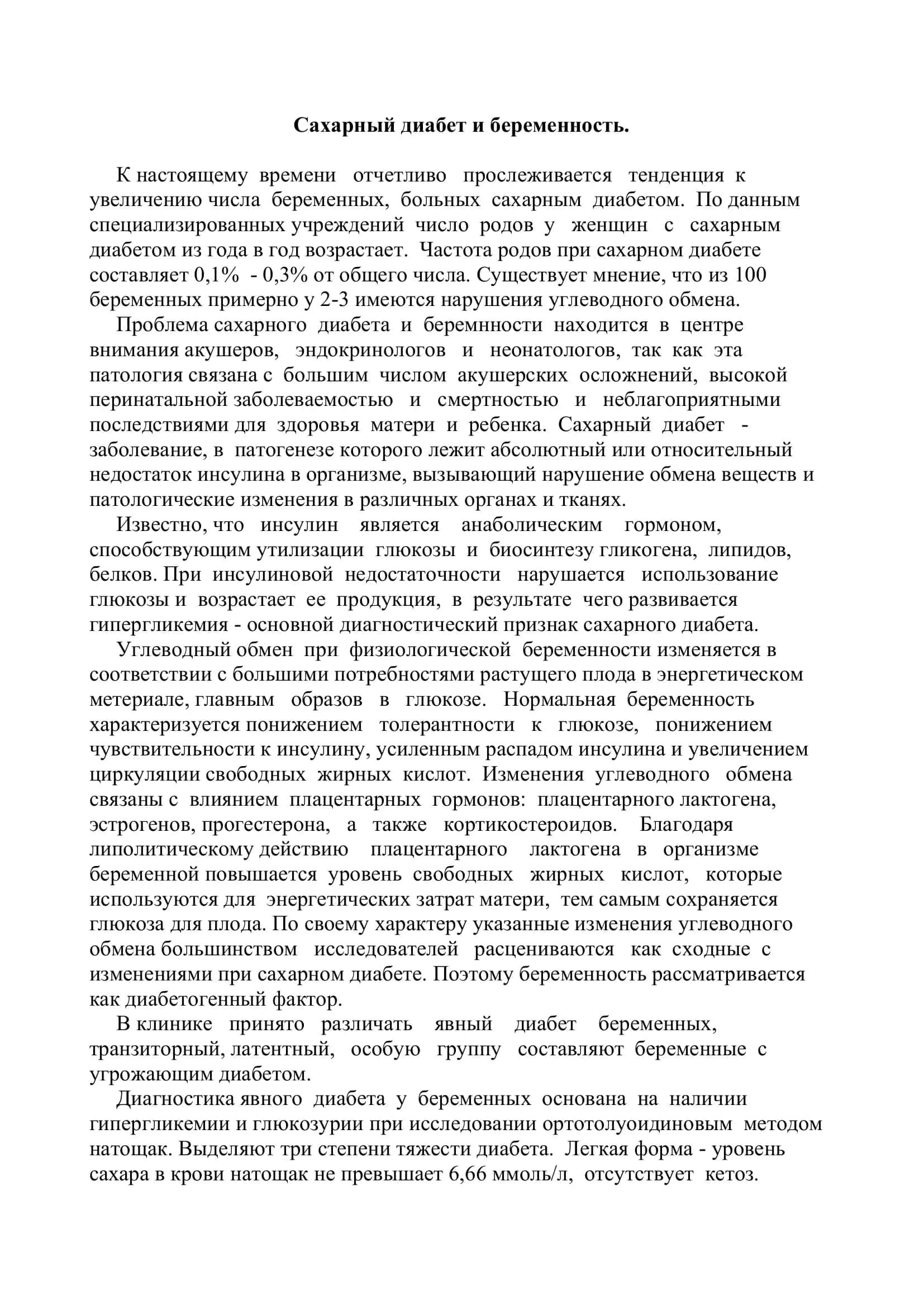 Реферат: Сахарный диабет и беременность 2