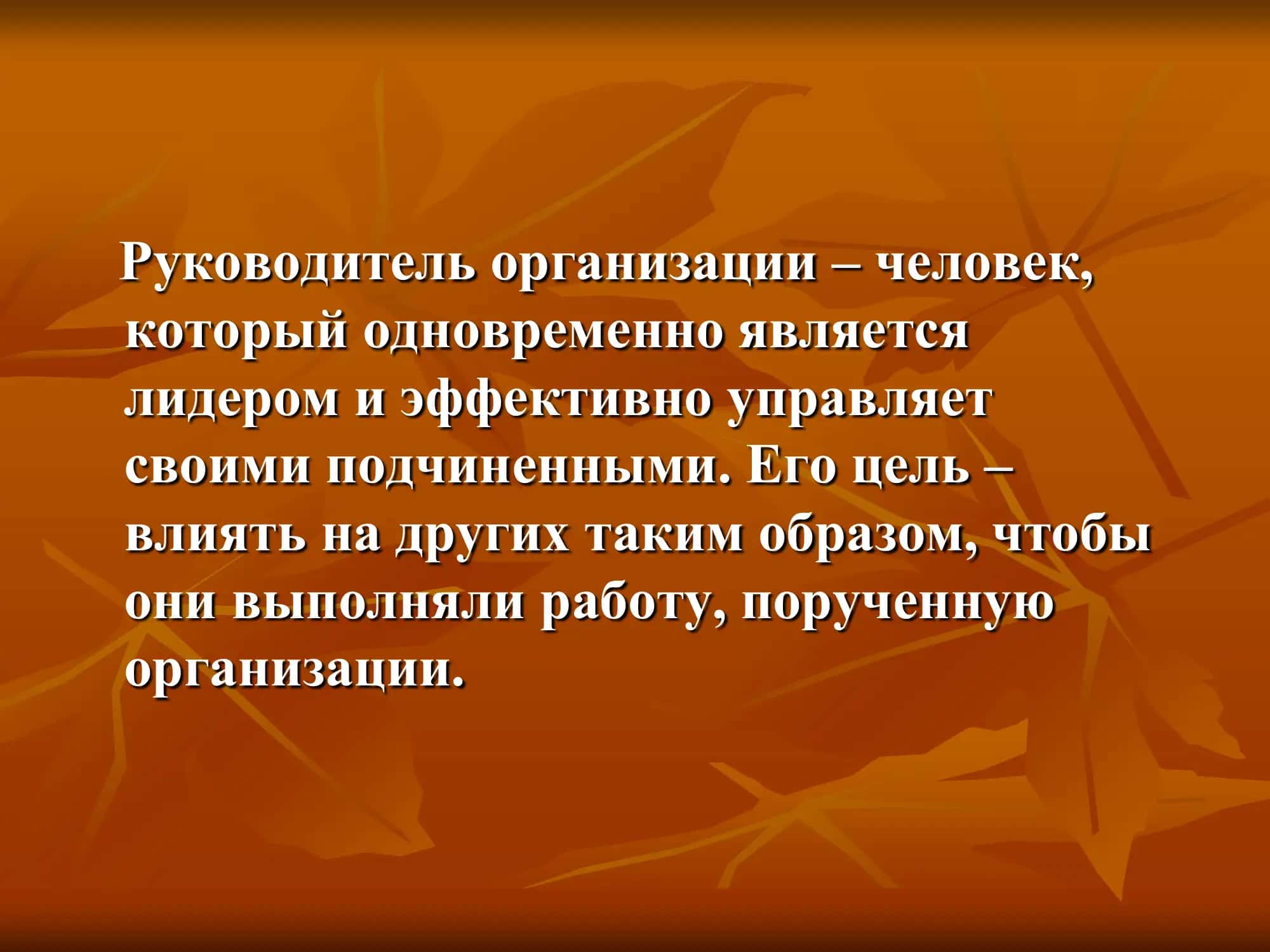 Руководство: Власть и Личное Влияние 2